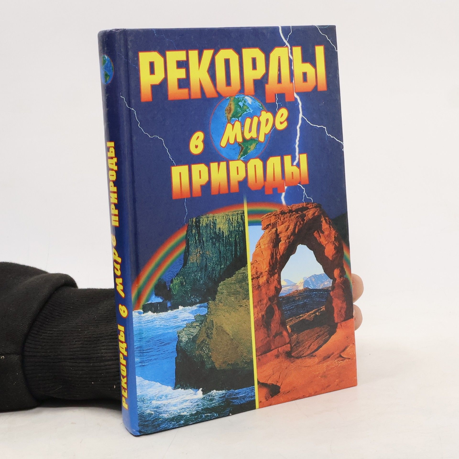 AA.VV. Рекорды в мире природы