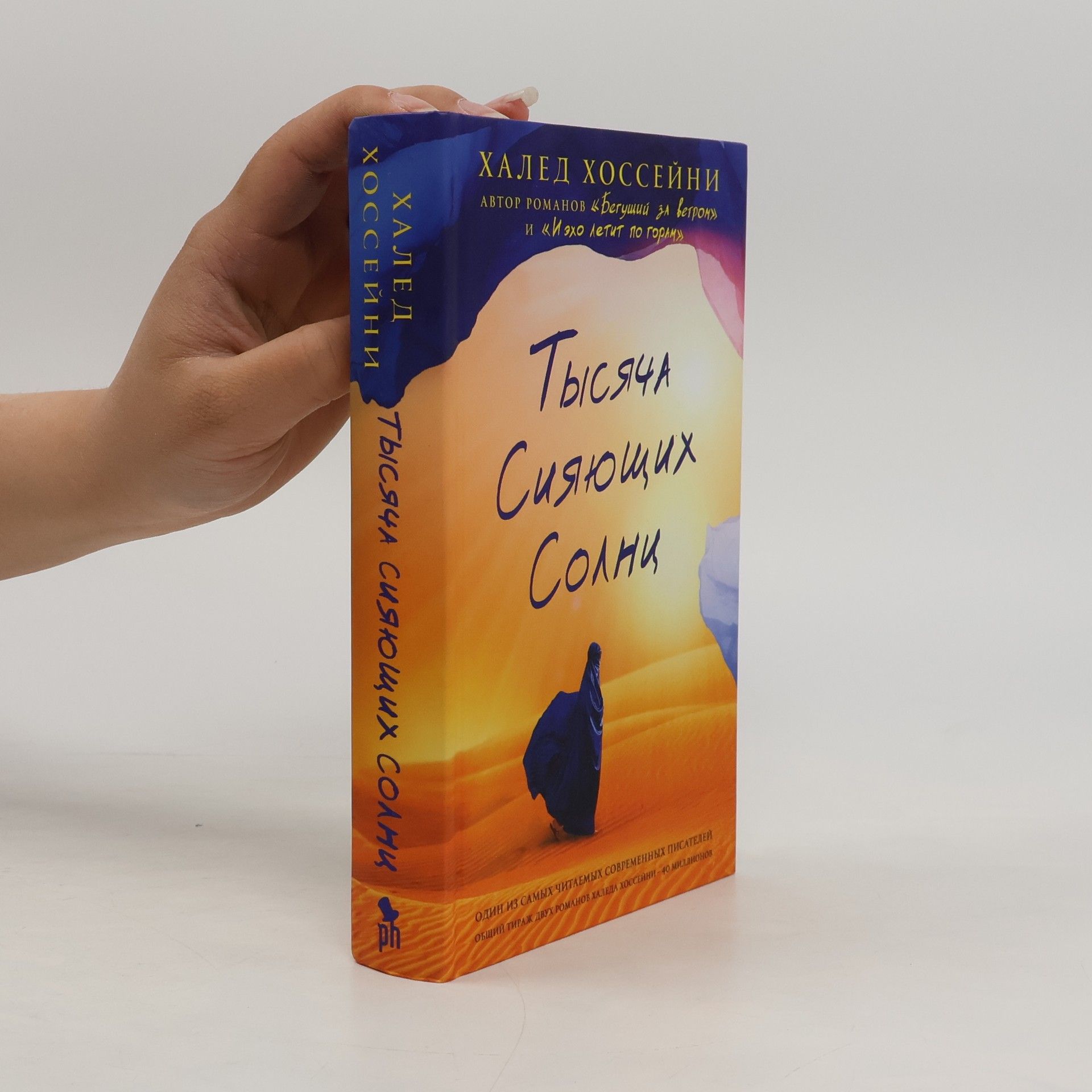 Khaled Hosseini Тысяча сияющих солнц. Tisyatcha siyayuschikh solnts