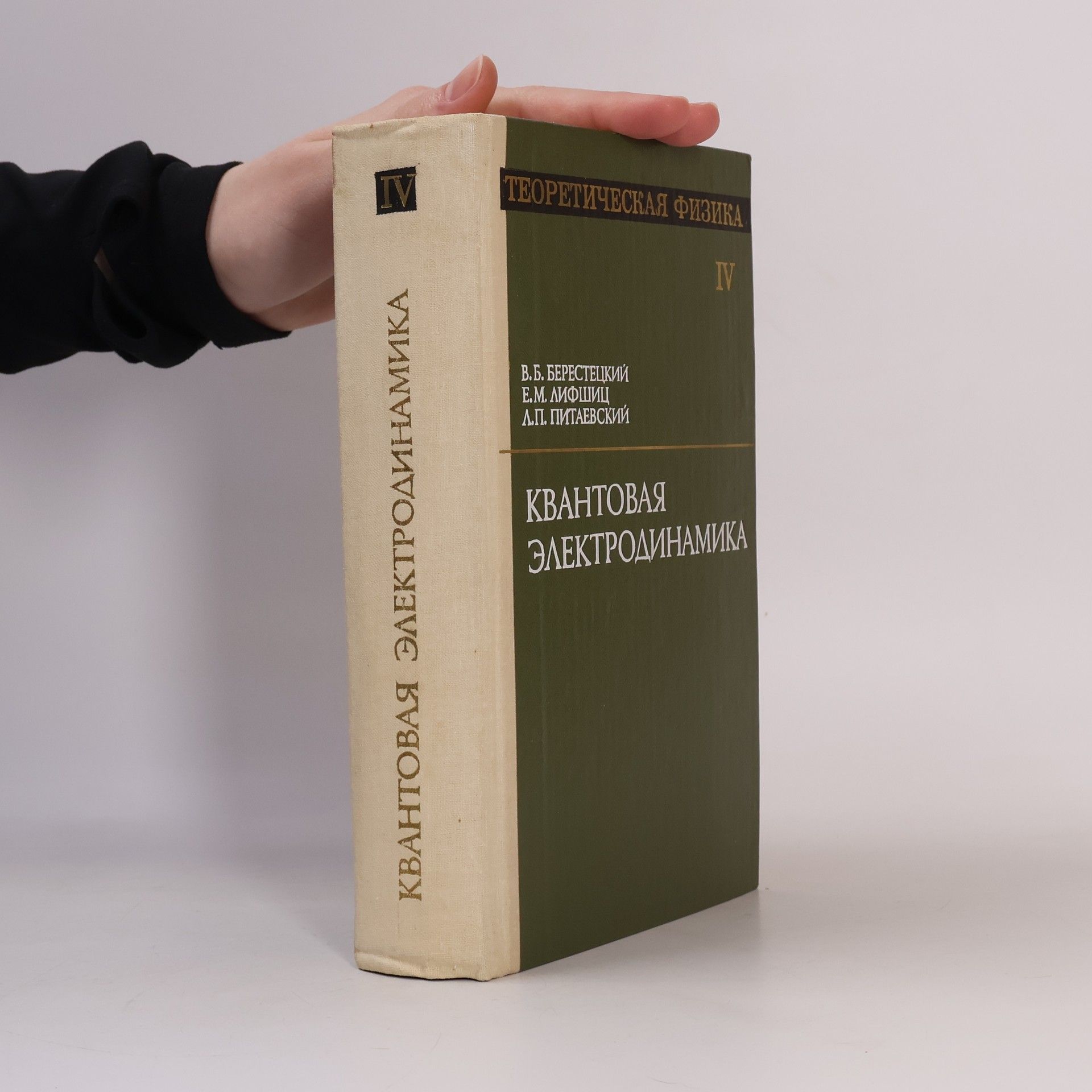 Autorenkollektiv Квантовая электродинамика