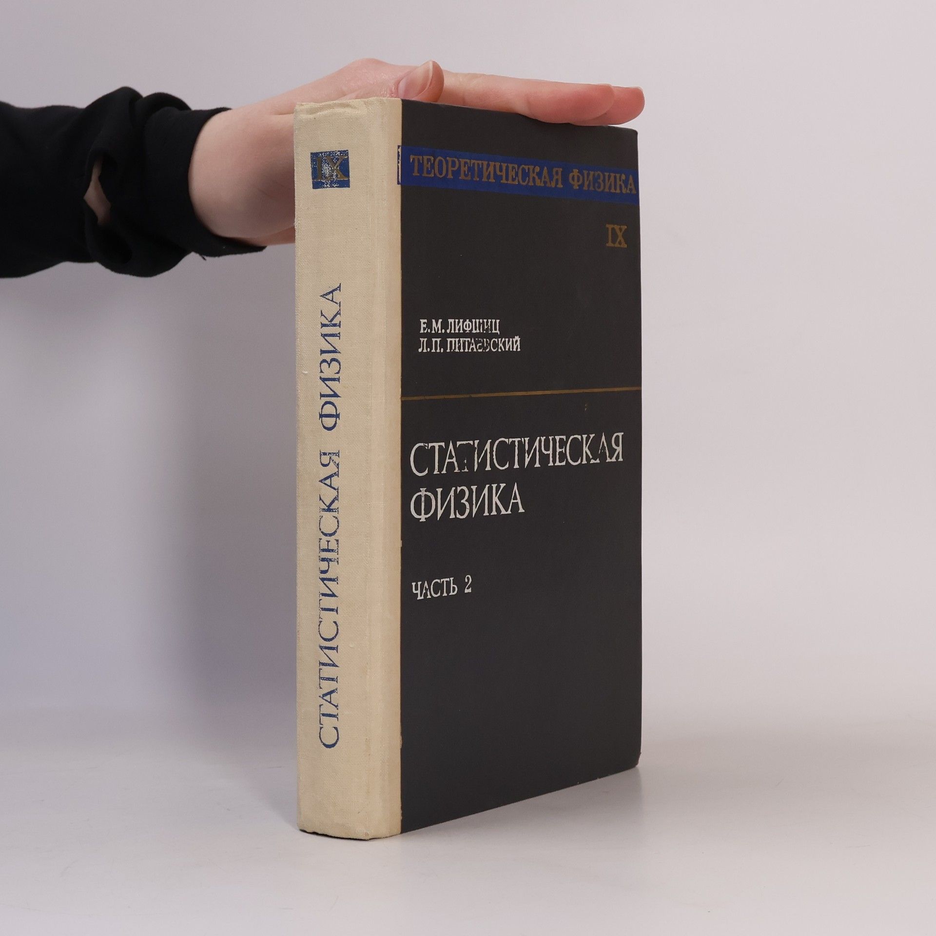 Autores varios Статистическая физика 2