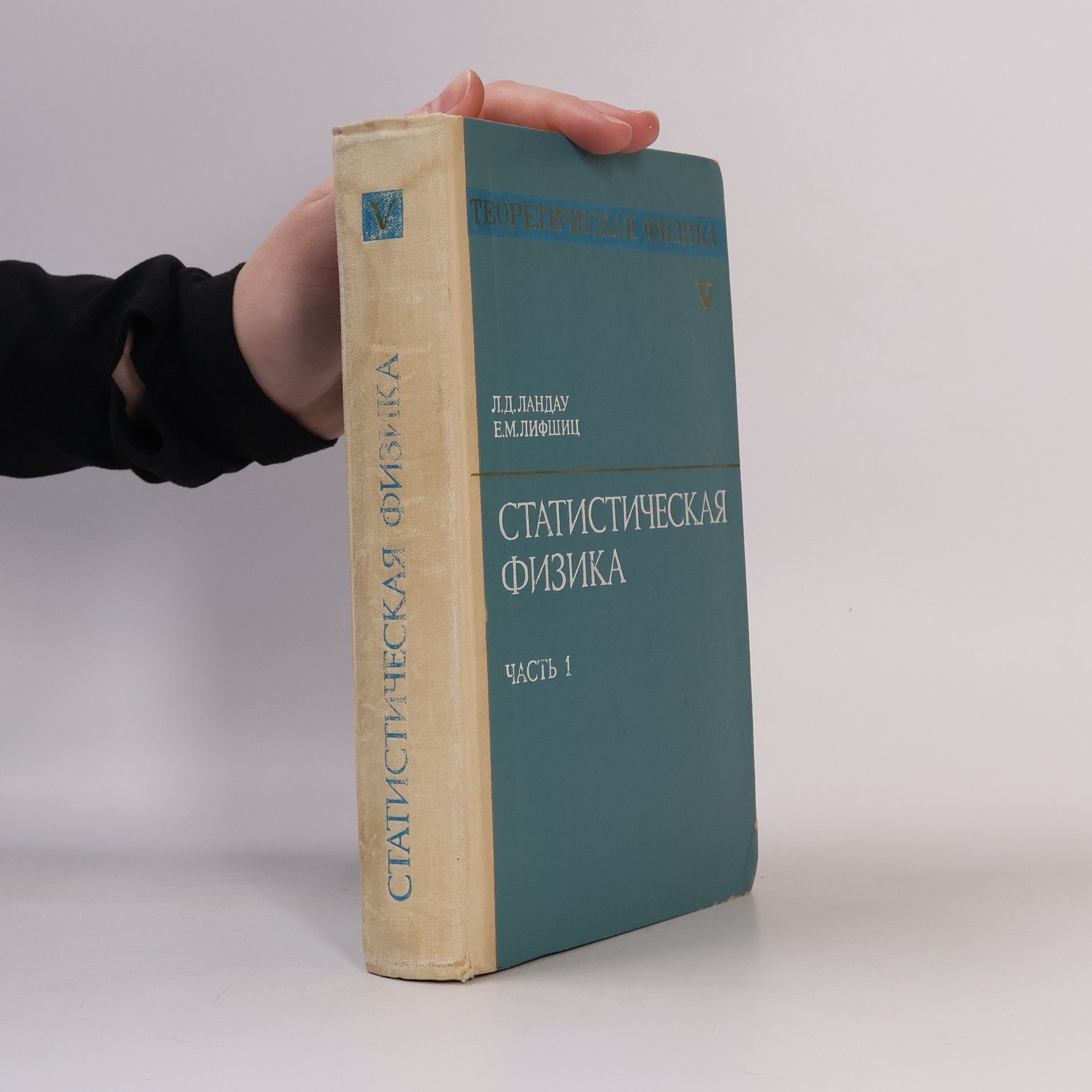 Autores varios Статистическая физика 1