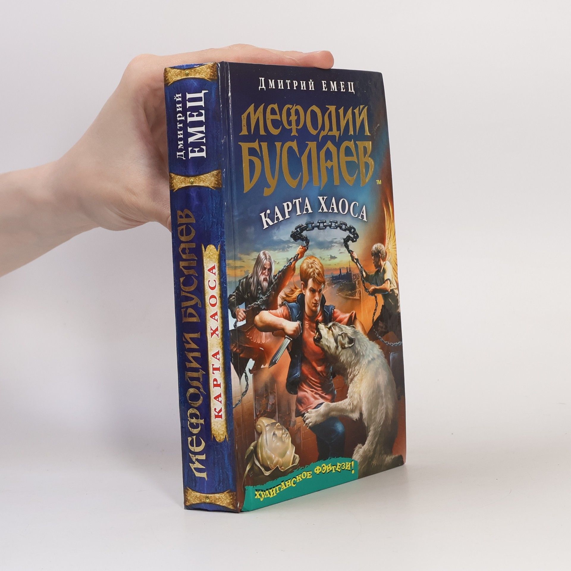 Дмитрий Александрович Емец Мефодий Буслаев: Карта Хаоса