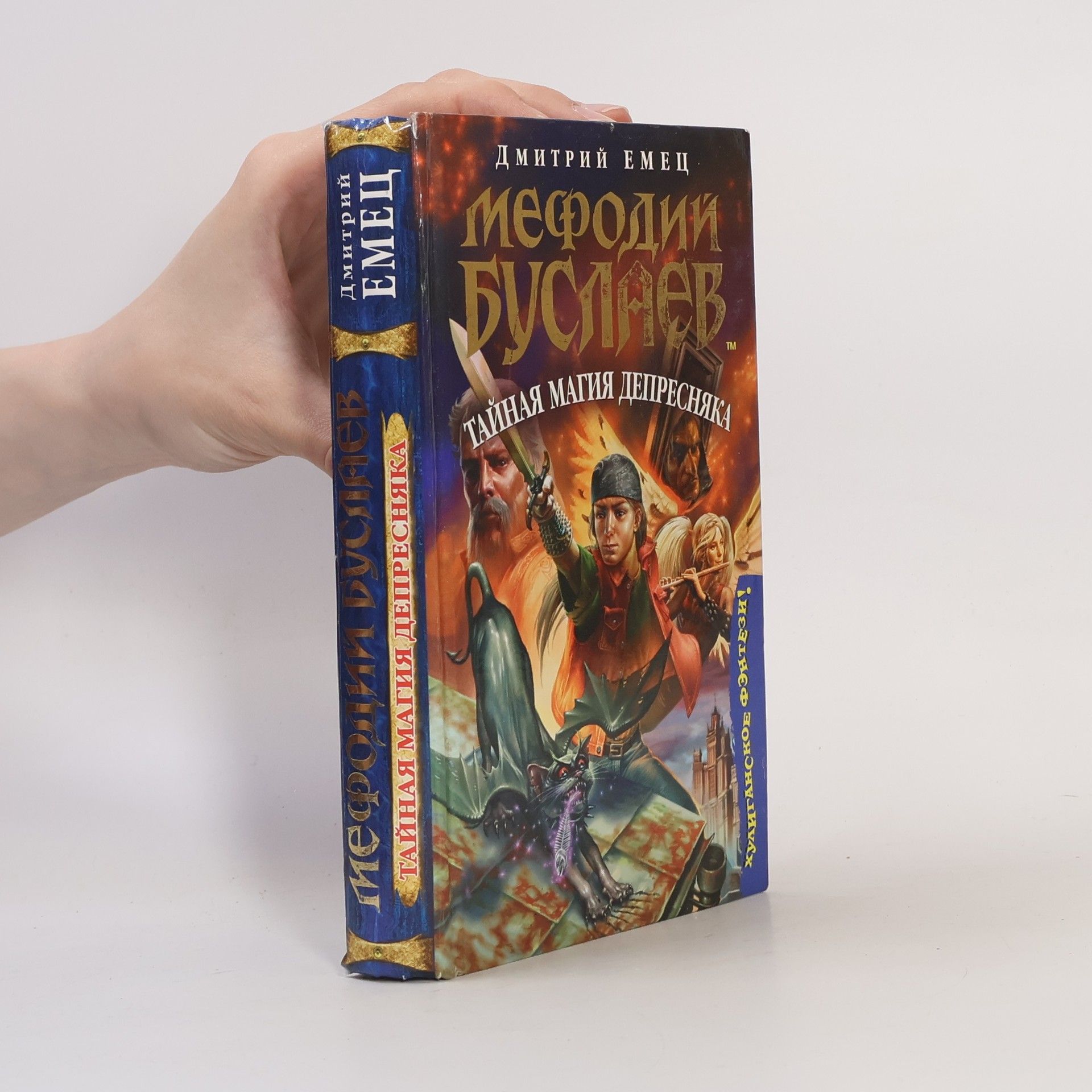 Дмитрий Александрович Емец Мефодий Буслаев. Тайная магия Депресняка