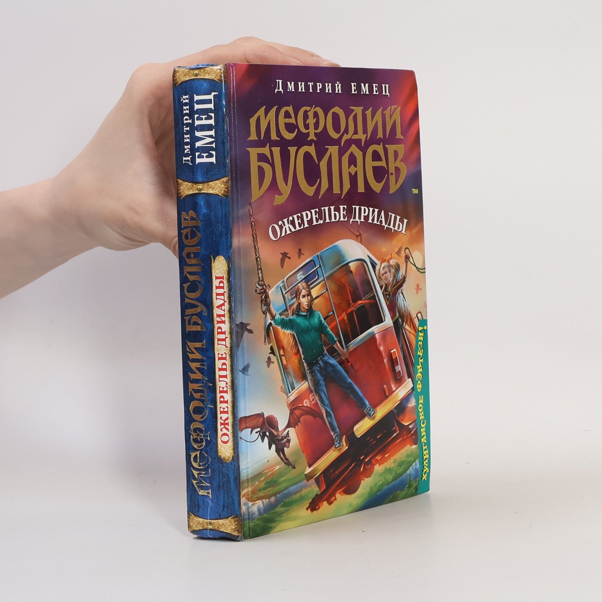 Дмитрий Александрович Емец Мефодий Буслаев. Ожерелье Дриады