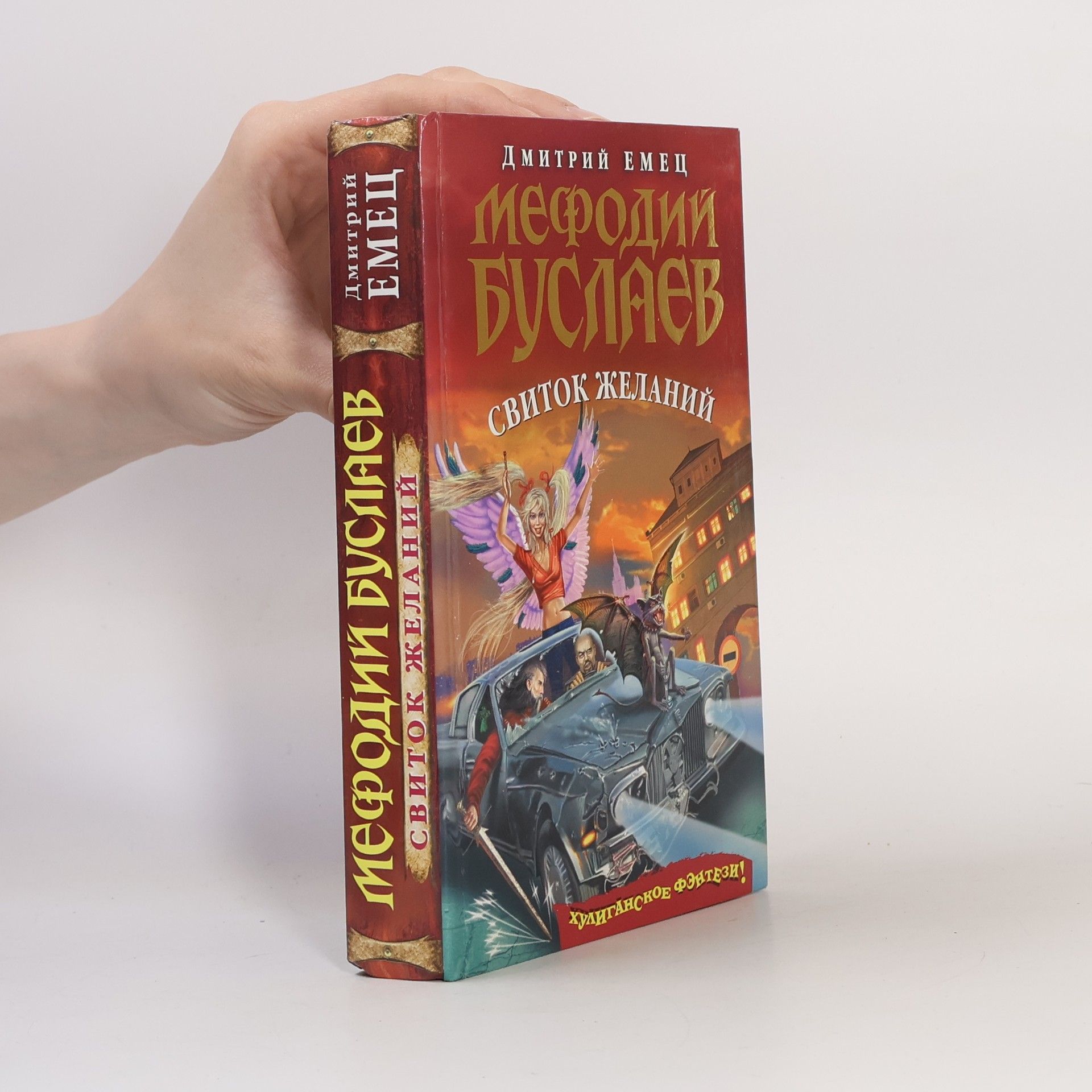 Dmitriy Aleksandrovich Yemets Мефодий Буслаев. Свиток желаний (Mefodiy Buslayev. Svitok zhelaniy)
