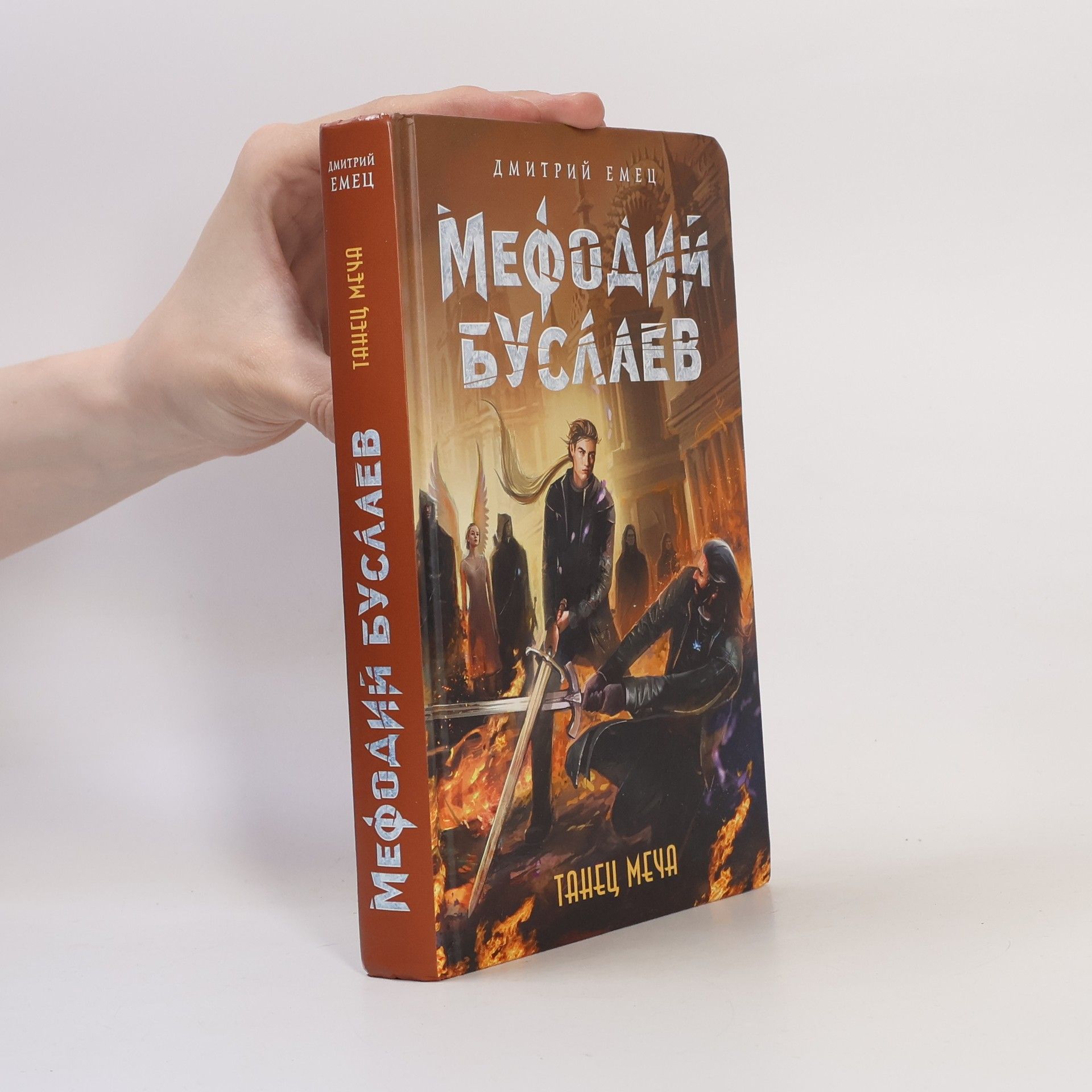 Дмитрий Александрович Емец Танец меча