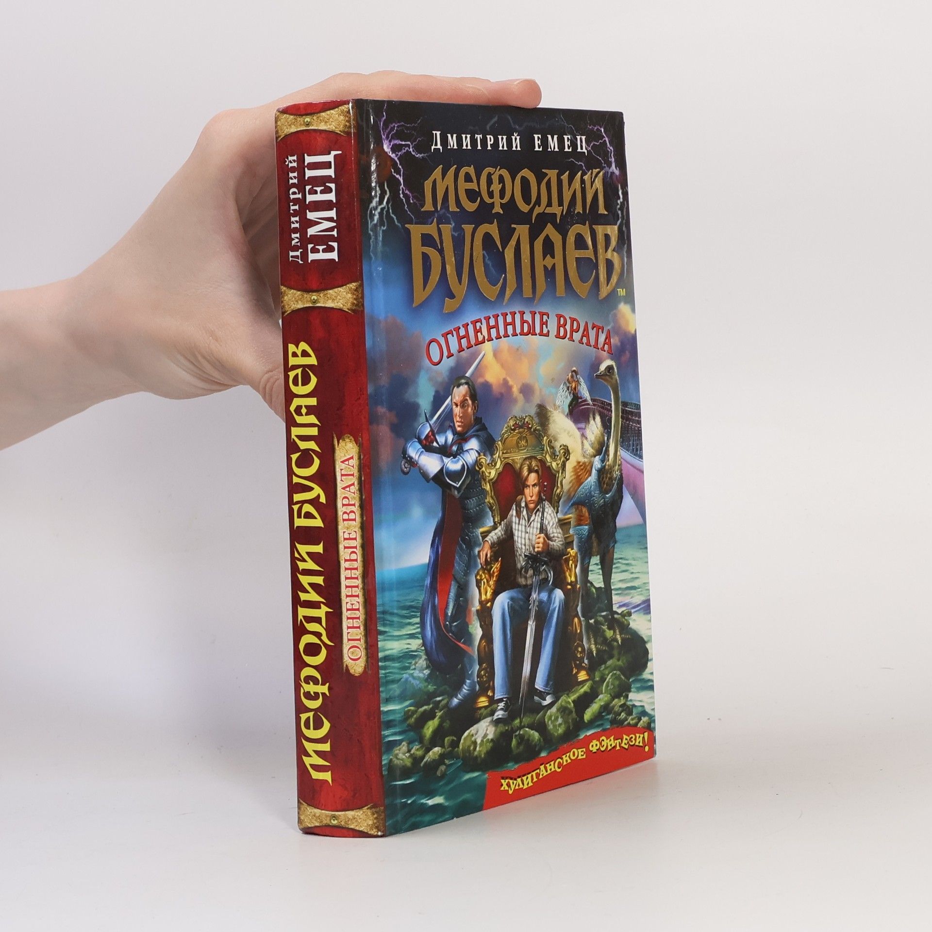Дмитрий Александрович Емец Мефодий Буслаев. Огненные врата. Mefodiy buslayev. Ognennye vrata