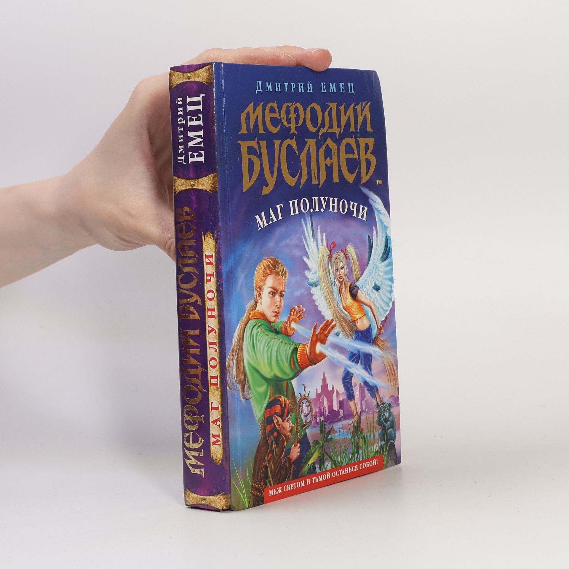 Dmitriy Aleksandrovich Yemets Мефодий Буслаев. Маг Полуночи ( Mefodiy Buslayev. Mag Polunochi)