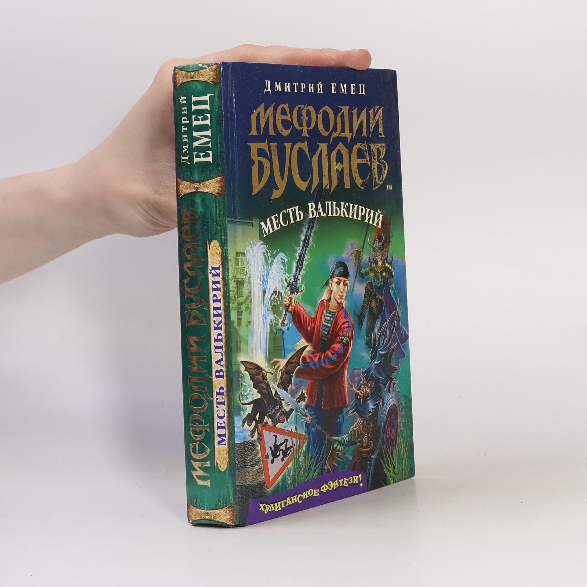 Дмитрий Александрович Емец Мефодий Буслаев. Месть валькирий