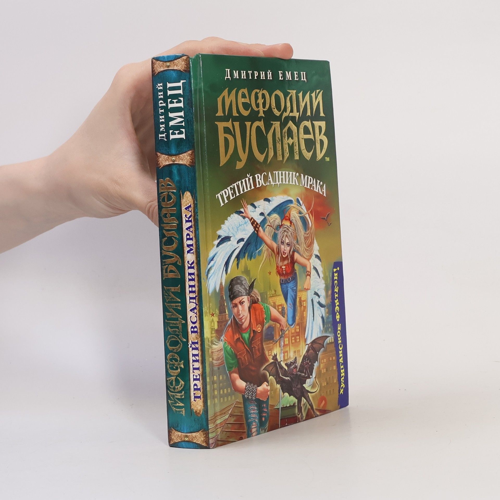 Collectif d'auteurs Mефодий буслаев