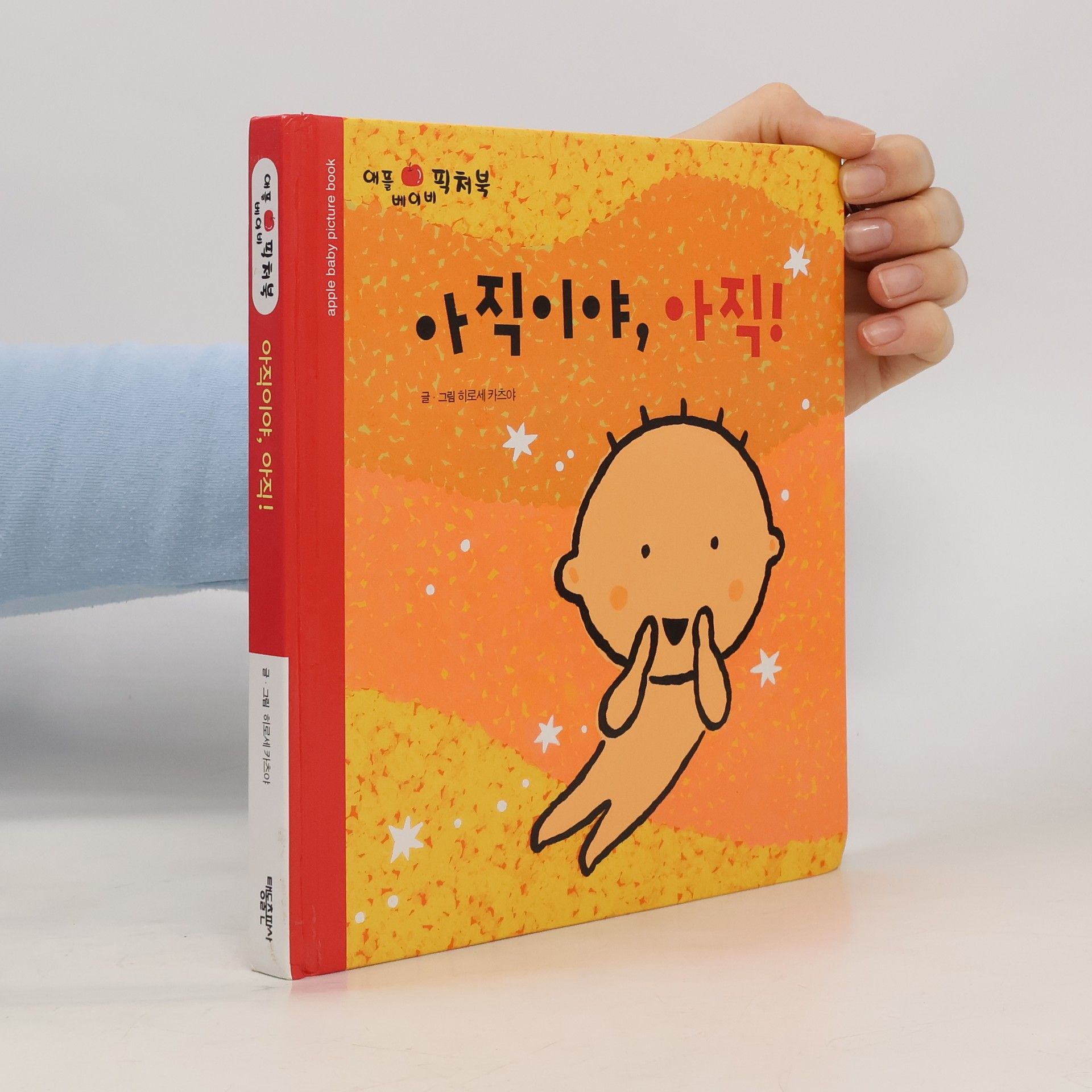 Collectif d'auteurs 아직이야, 아직!