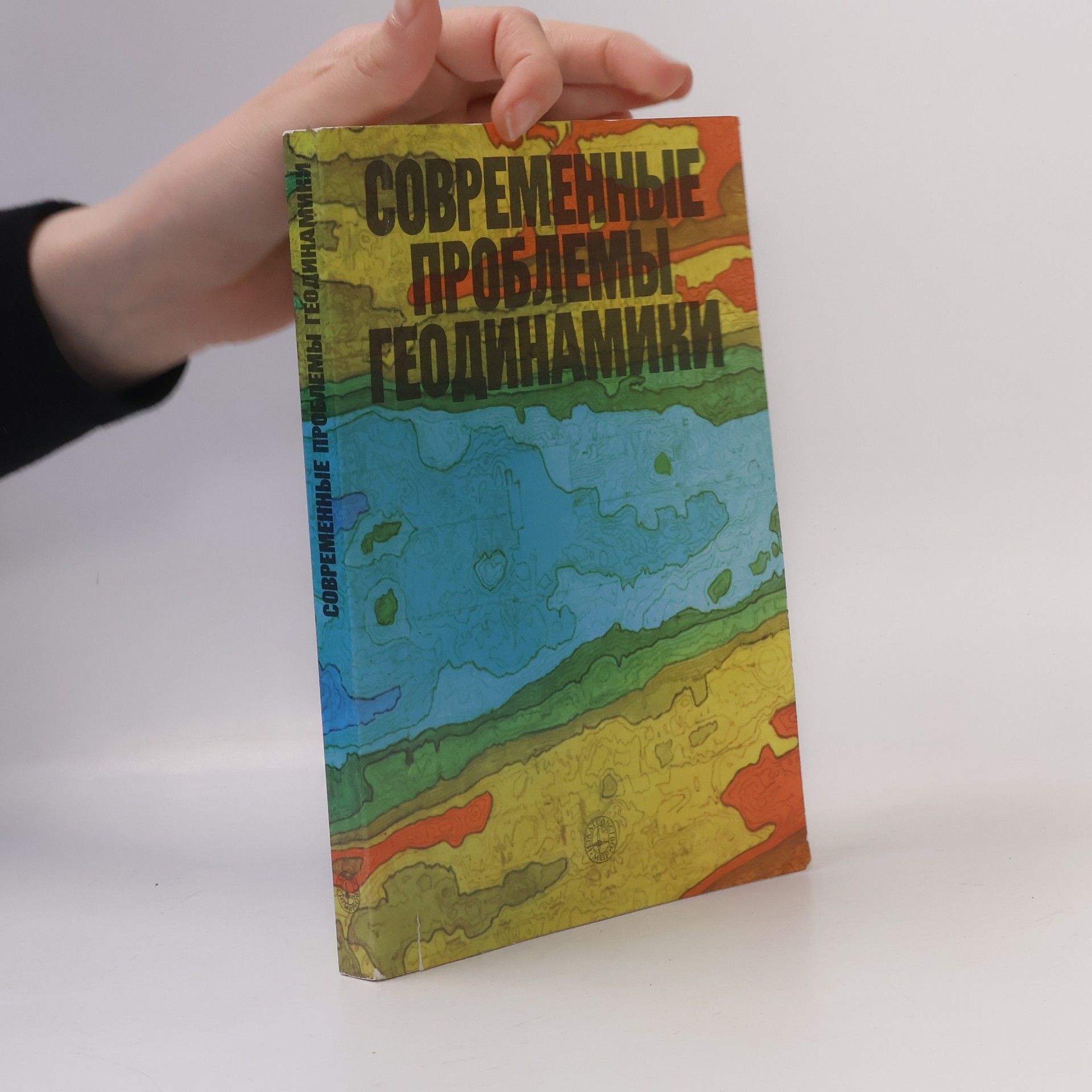 Kolektiv autorů Современные проблемы геодинамики