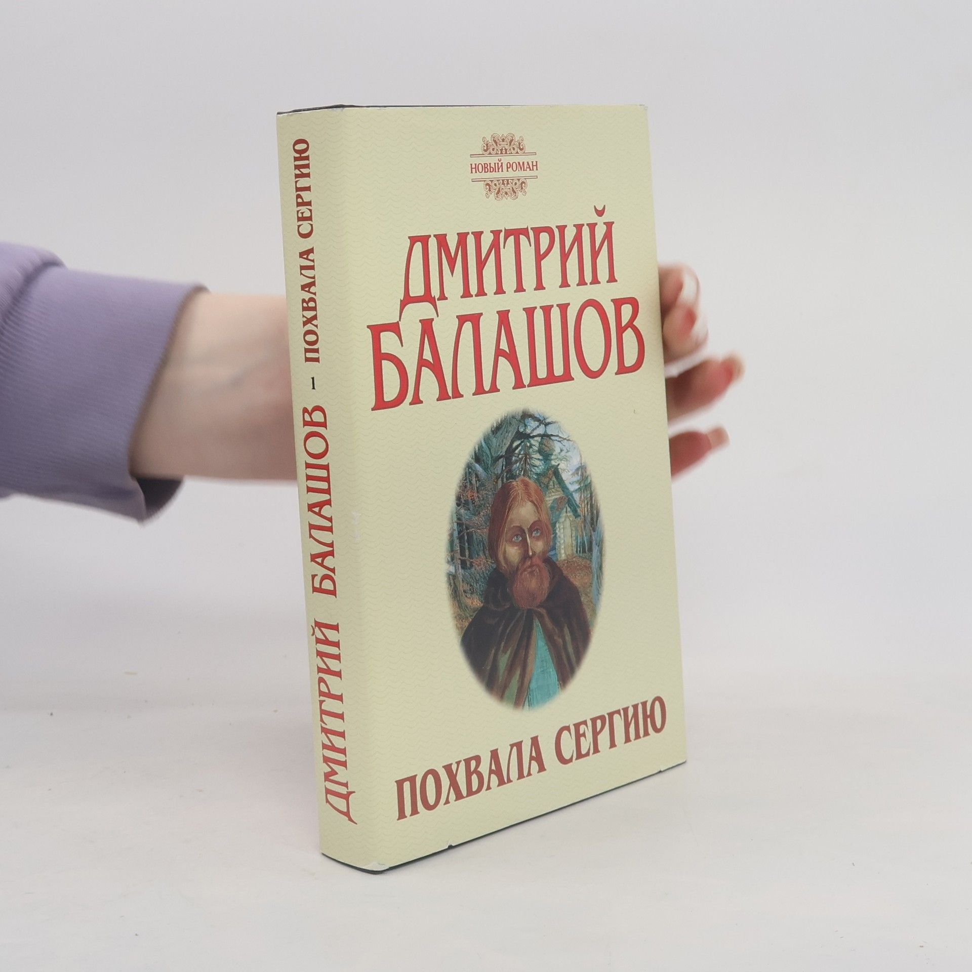 Dmitry Balashov Похвала Сергию