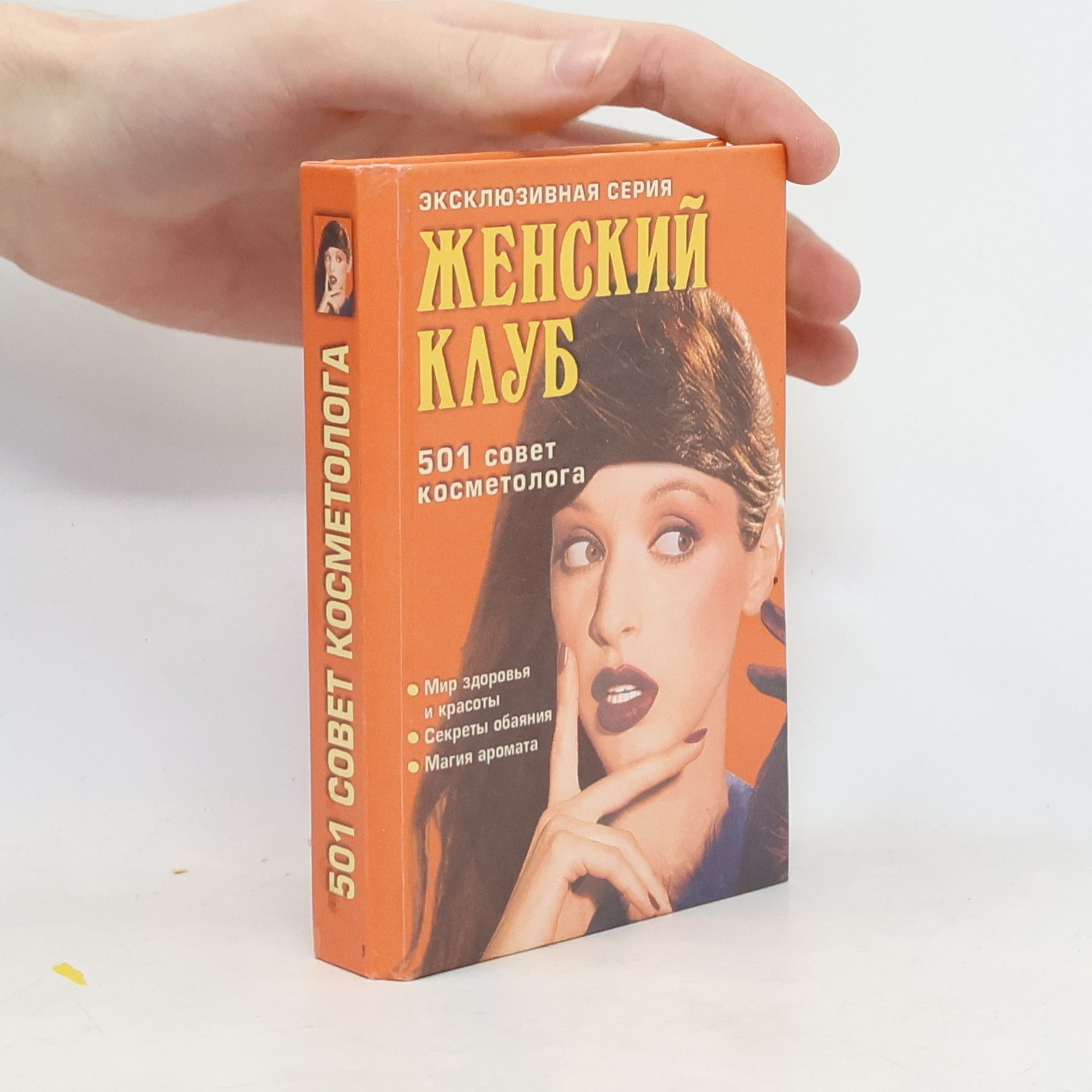 Collectif d'auteurs 501 совет косметолога