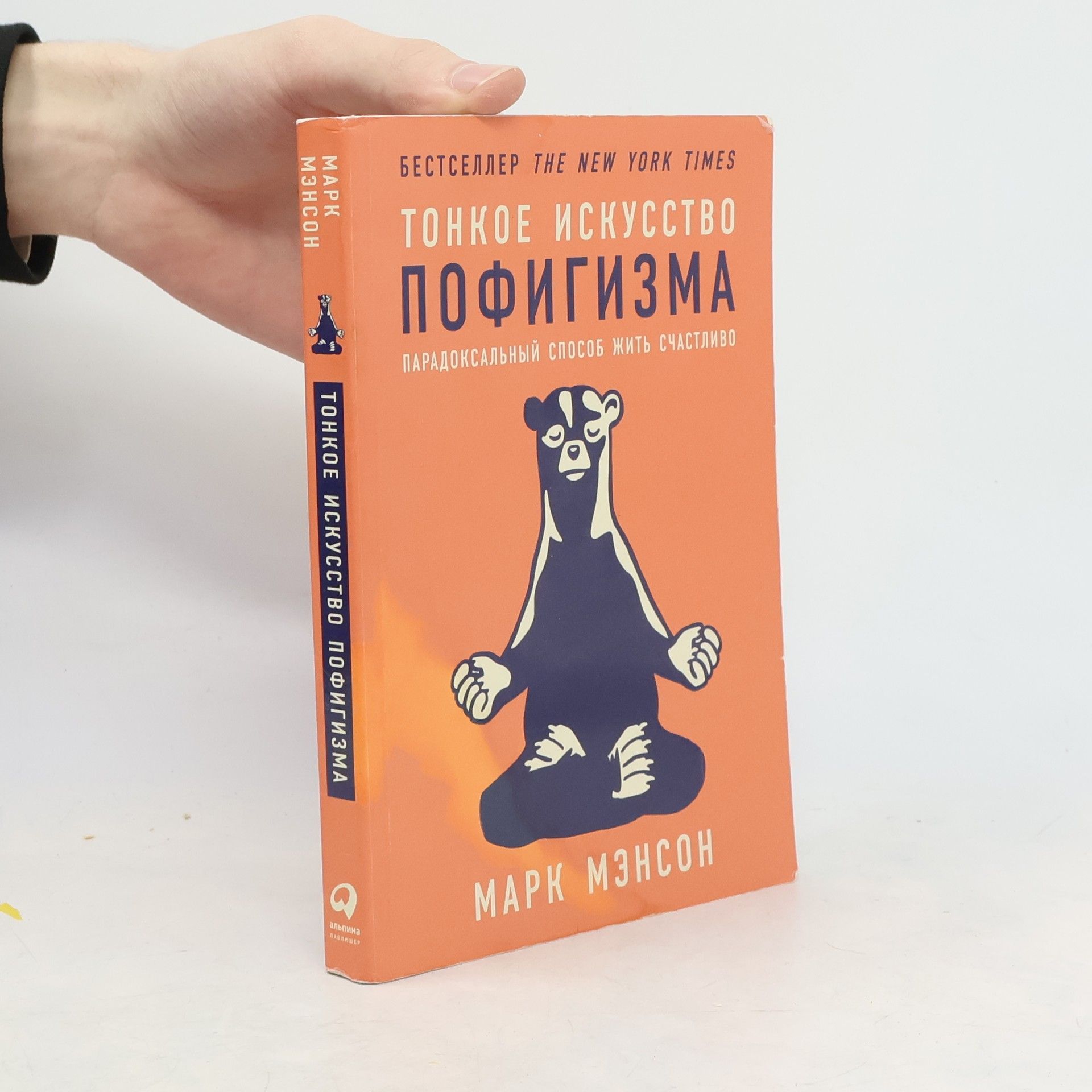 Mark Manson Tонкое искусство пофигизма