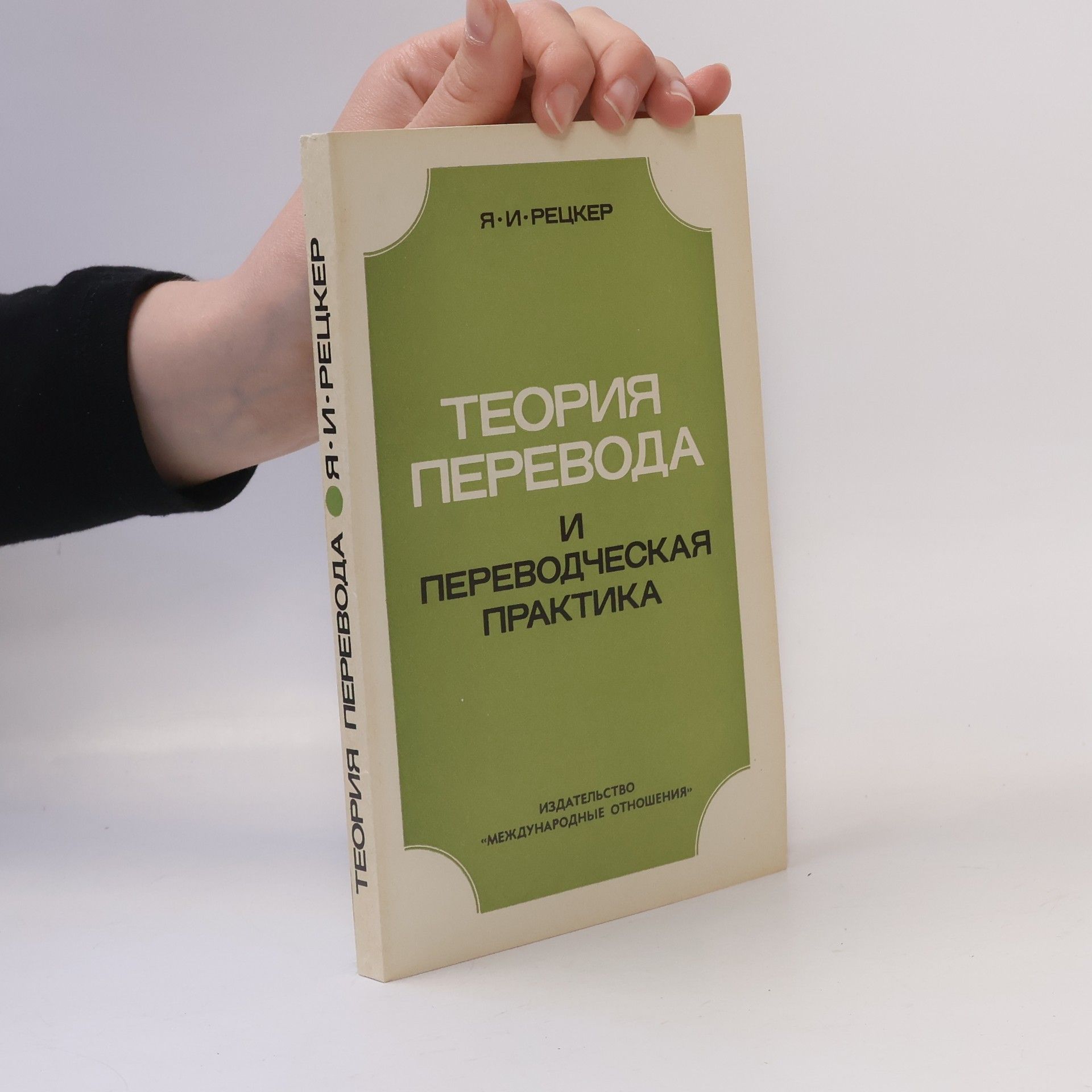 Яков Иосифович Рецкер Теория перевода и переводческая практика