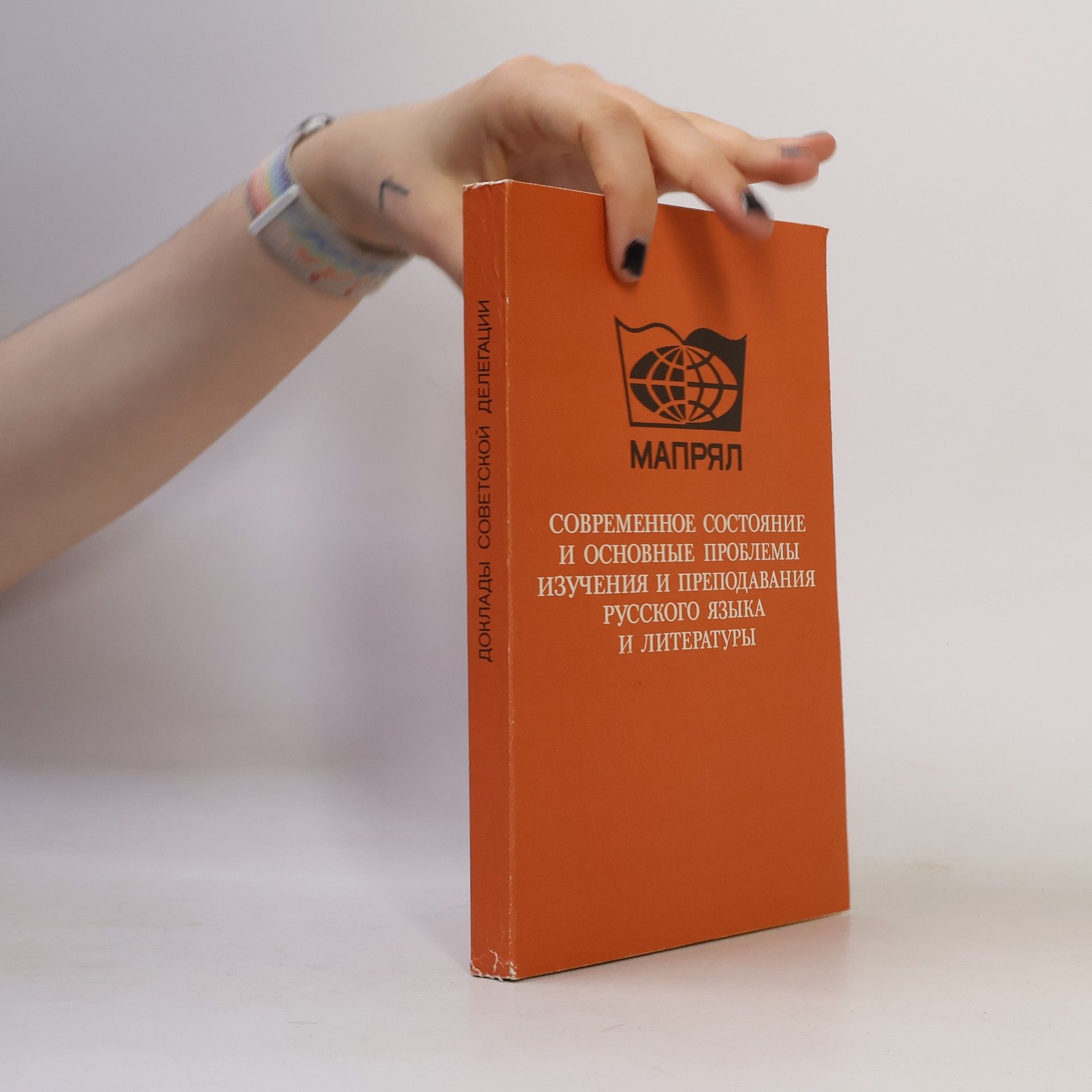 Autores varios Современное состояние и основные проблемы изучения и преподавания русского языка и литературы