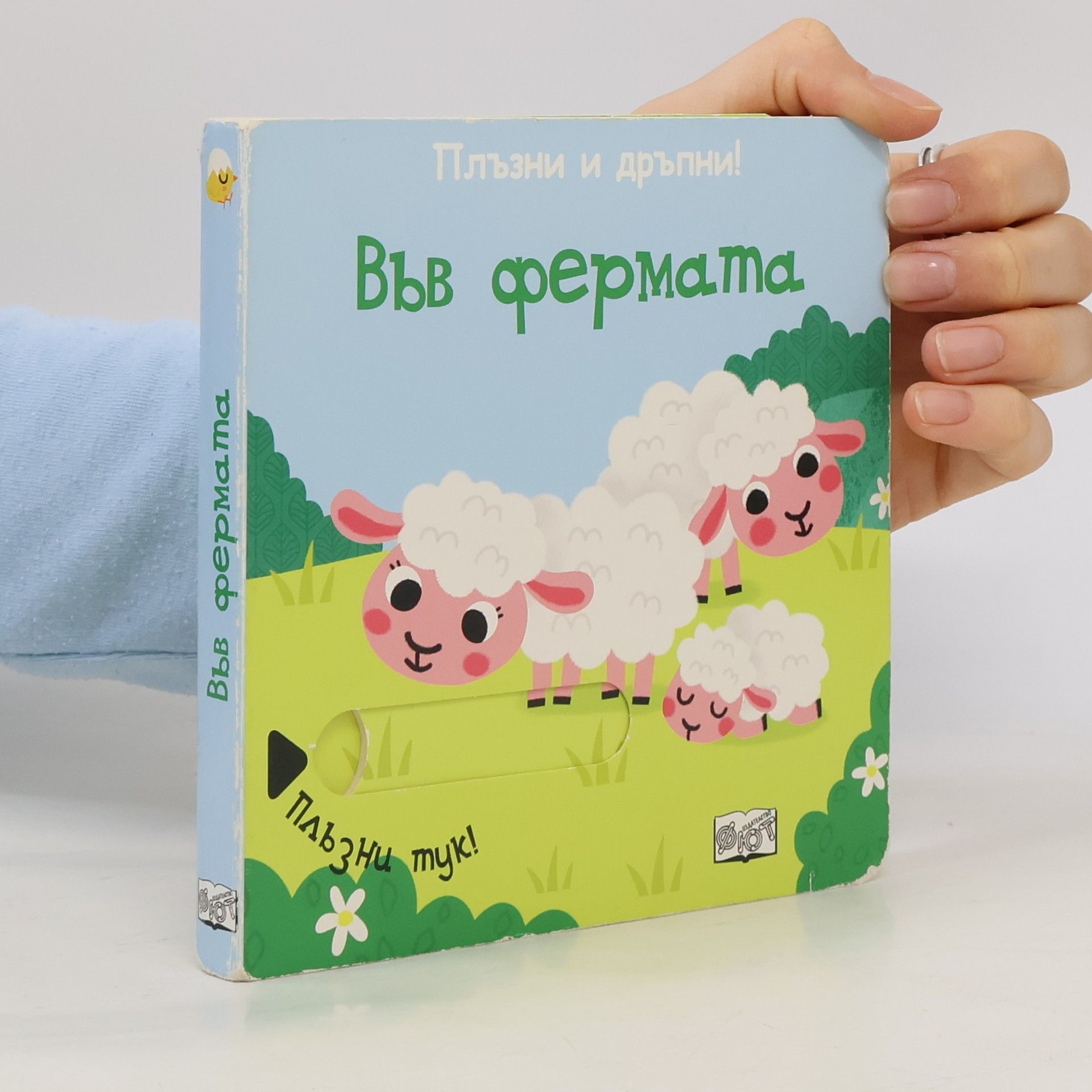 Collectif d'auteurs Плъзни и дръпни! Във фермата