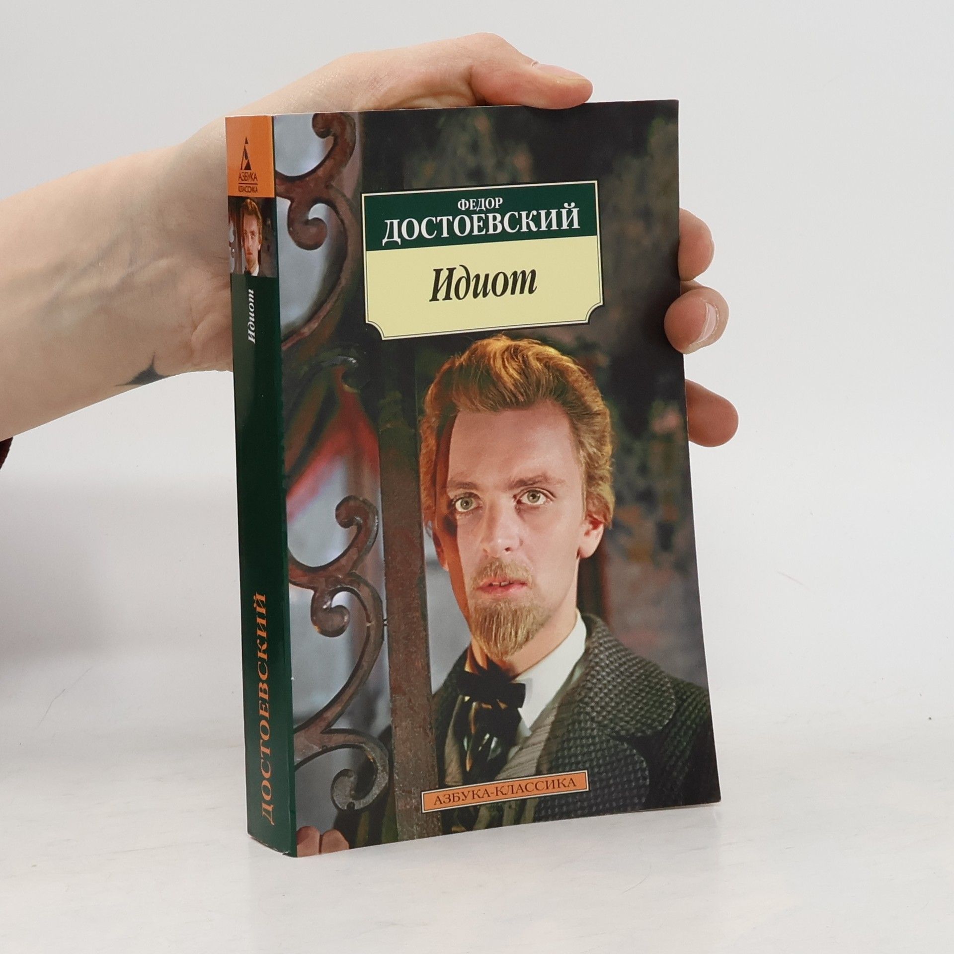 Fyodor Dostoyevsky Идиот