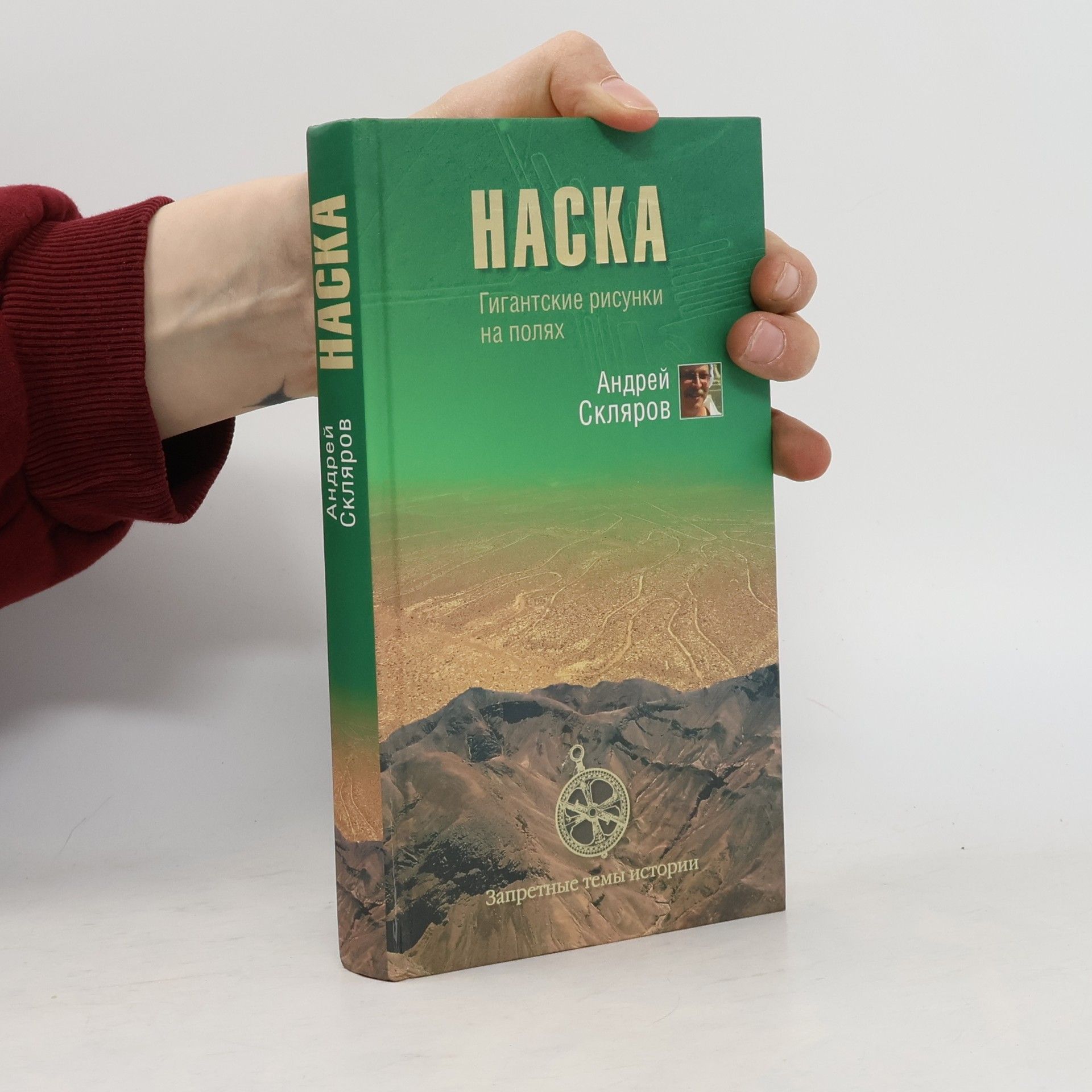 Андрей Скляров Наска