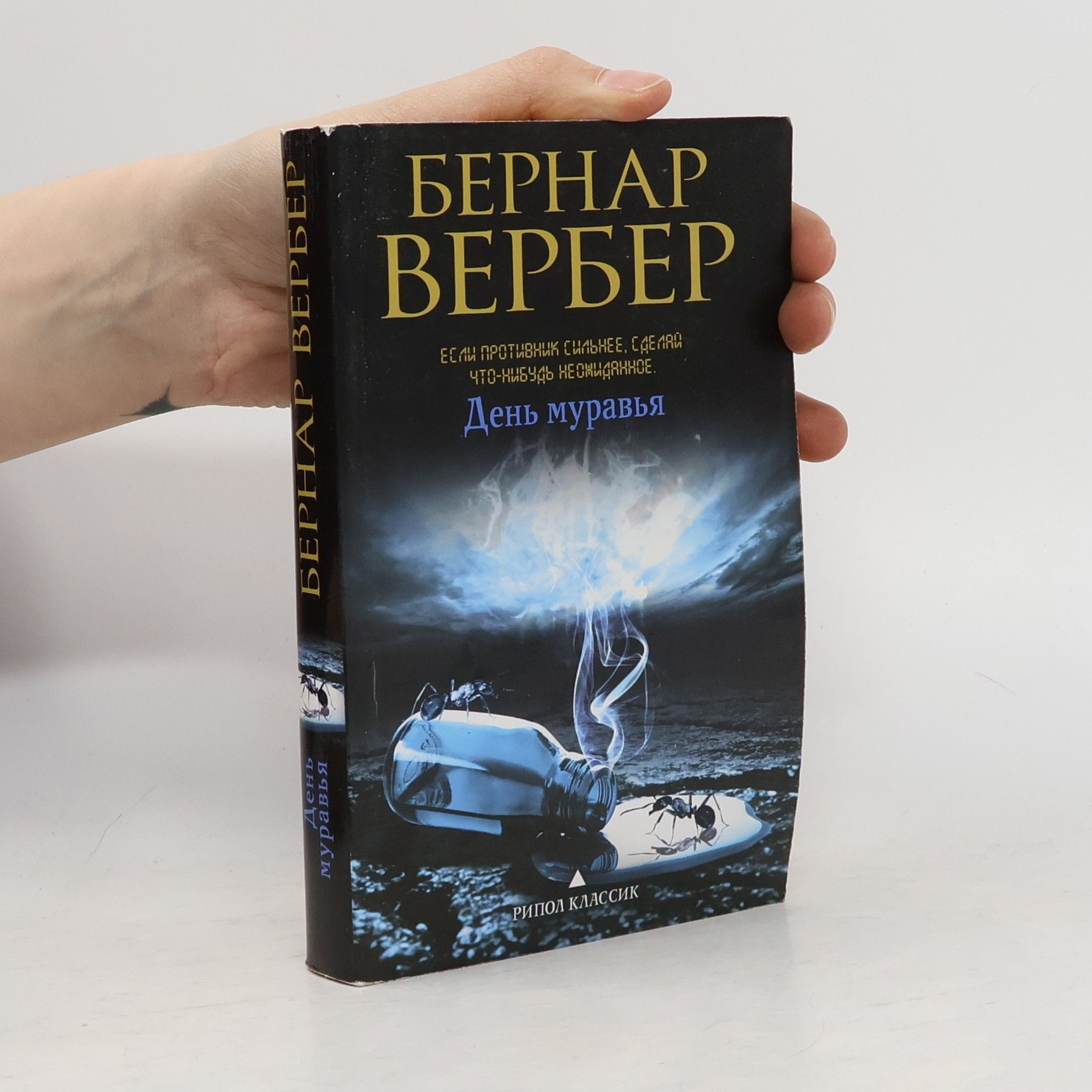 Бернар Вербер День муравья