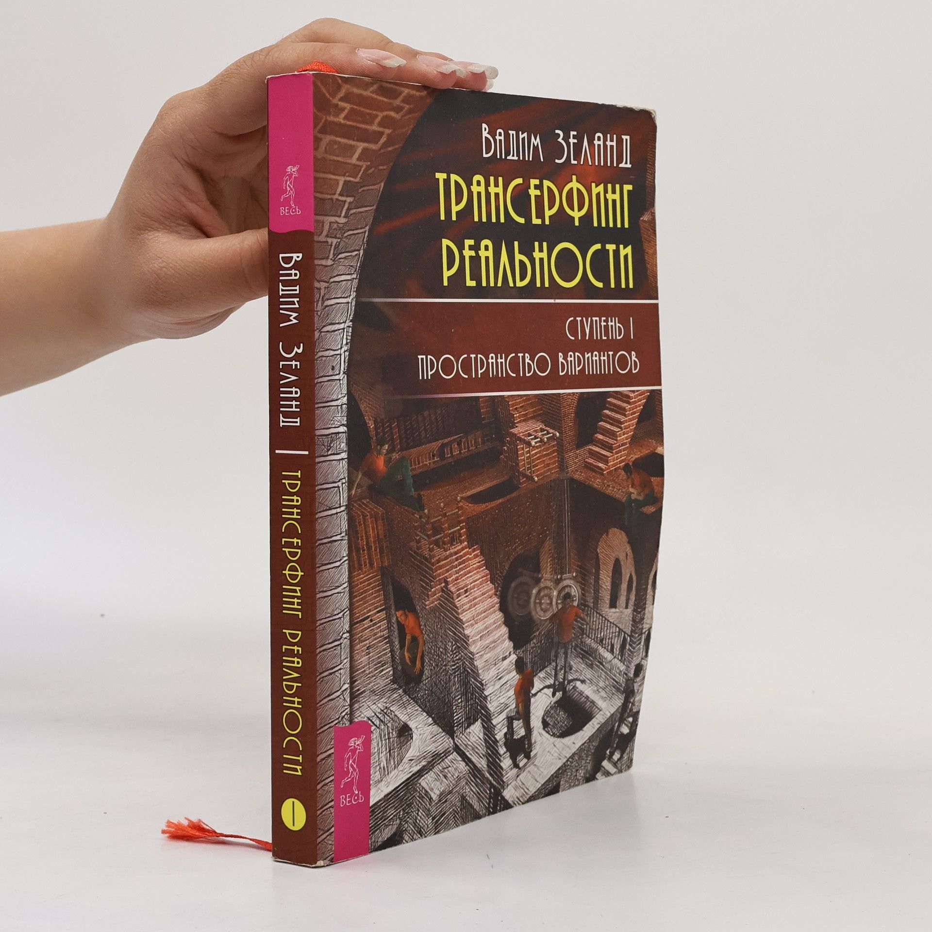 Vadim Zeland Трансерфинг реальности. Ступень 1