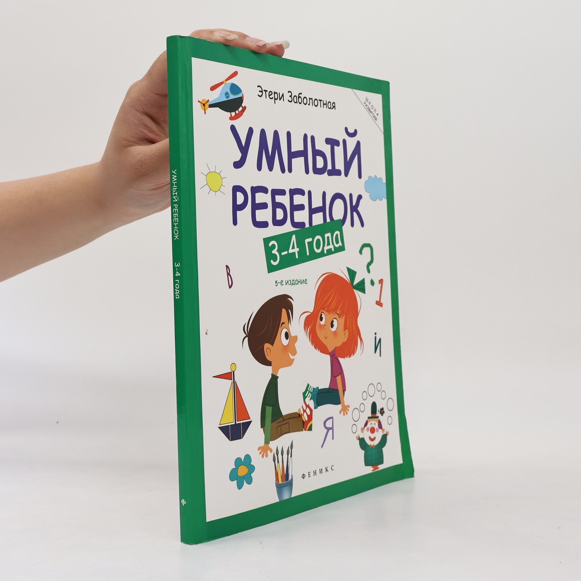 Eteri Nikolayevna Zabolotnaya Умный ребенок 3-4 года