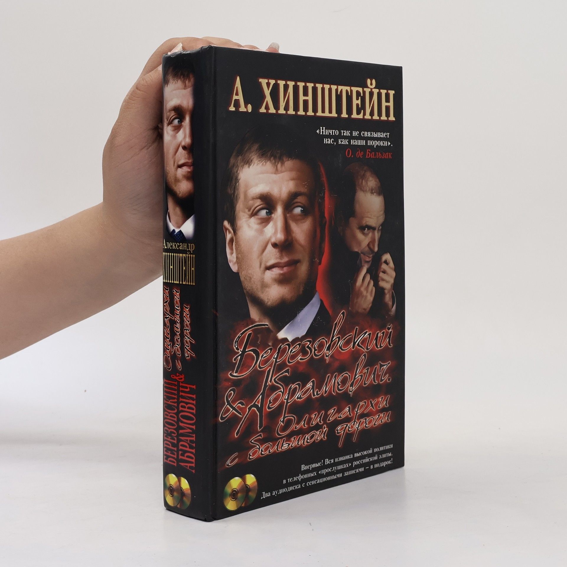 Aleksandr Jevsejevič Chinštejn Березовский и Абрамович