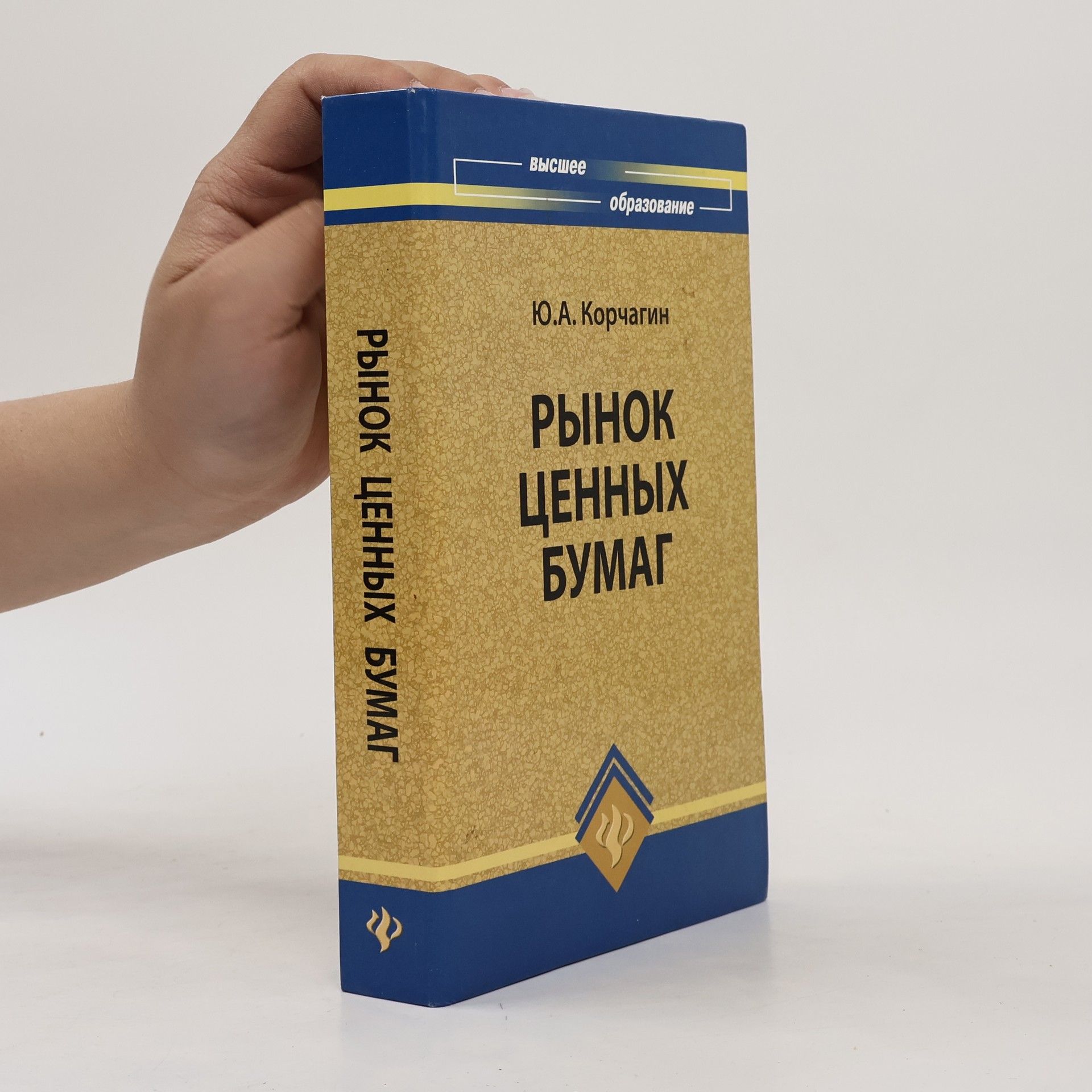 Юрий Александрович Корчагин Рынок ценных бумаг