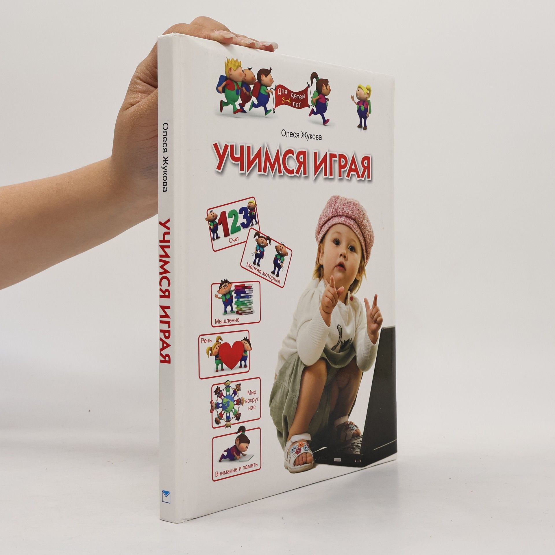 Олеся Станиславовна Жукова Учимся играя Для детей 3-4 лет