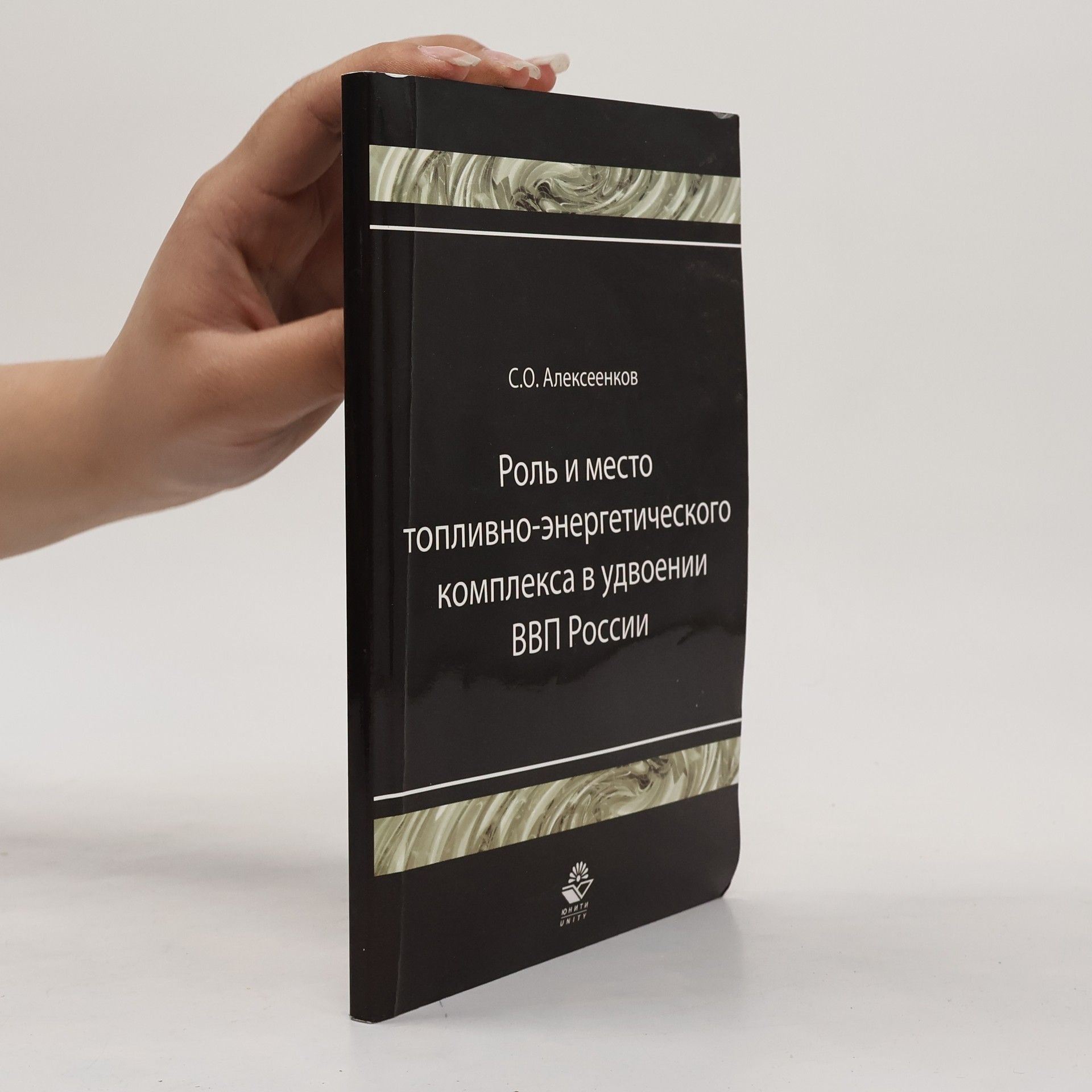 Сергей Олегович Алексеенков Роль и место топливно-энергетического комплекса в удвоении ВВП России