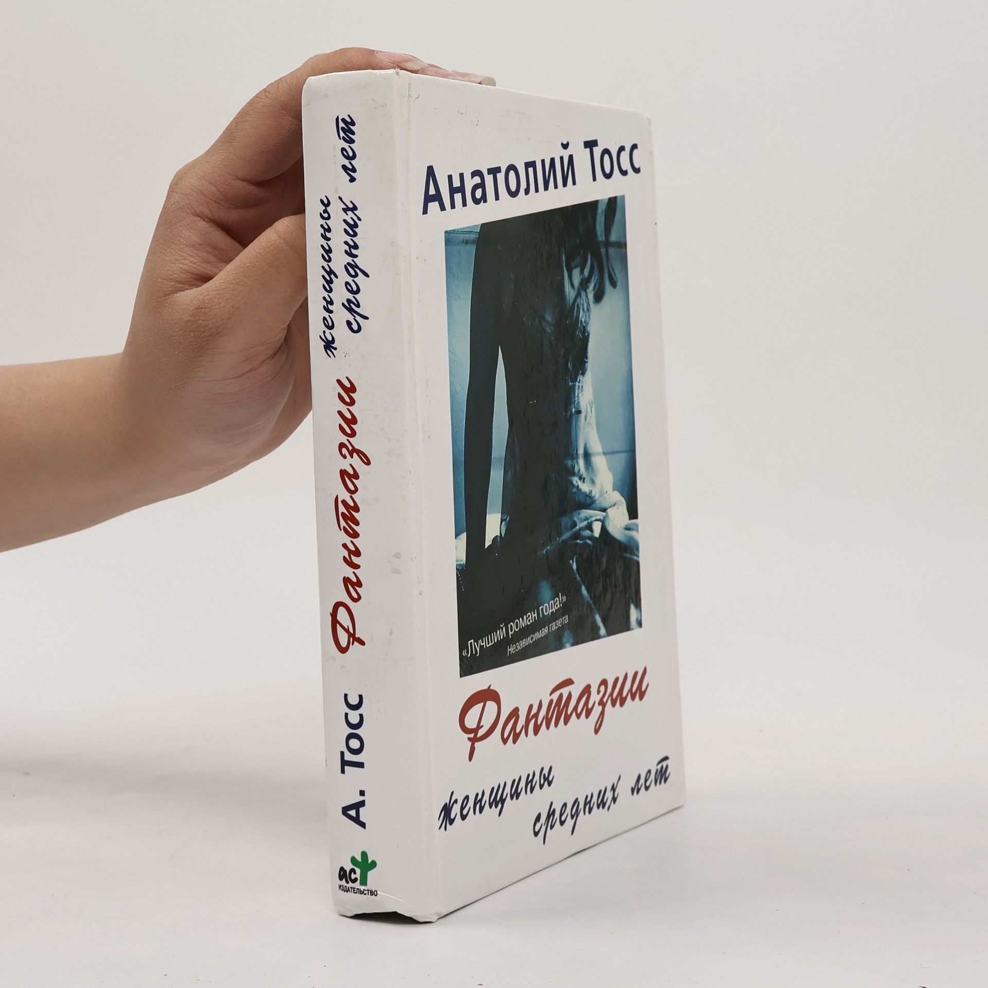 Anatoliĭ Toss Фантазии женщины средних лет