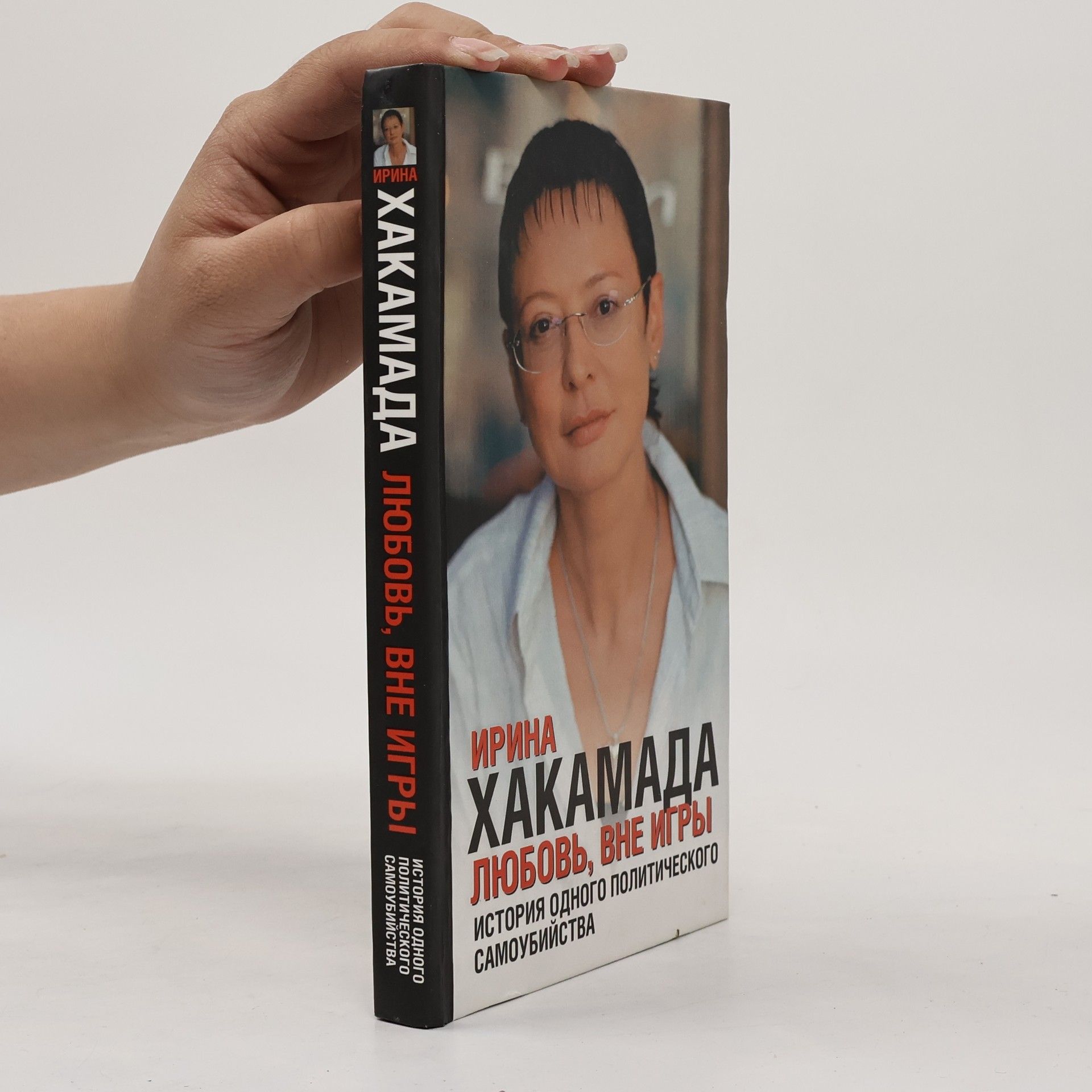 Ирина Муцуовна Хакамада Любовь, вне игры. История одного политического самоубийства