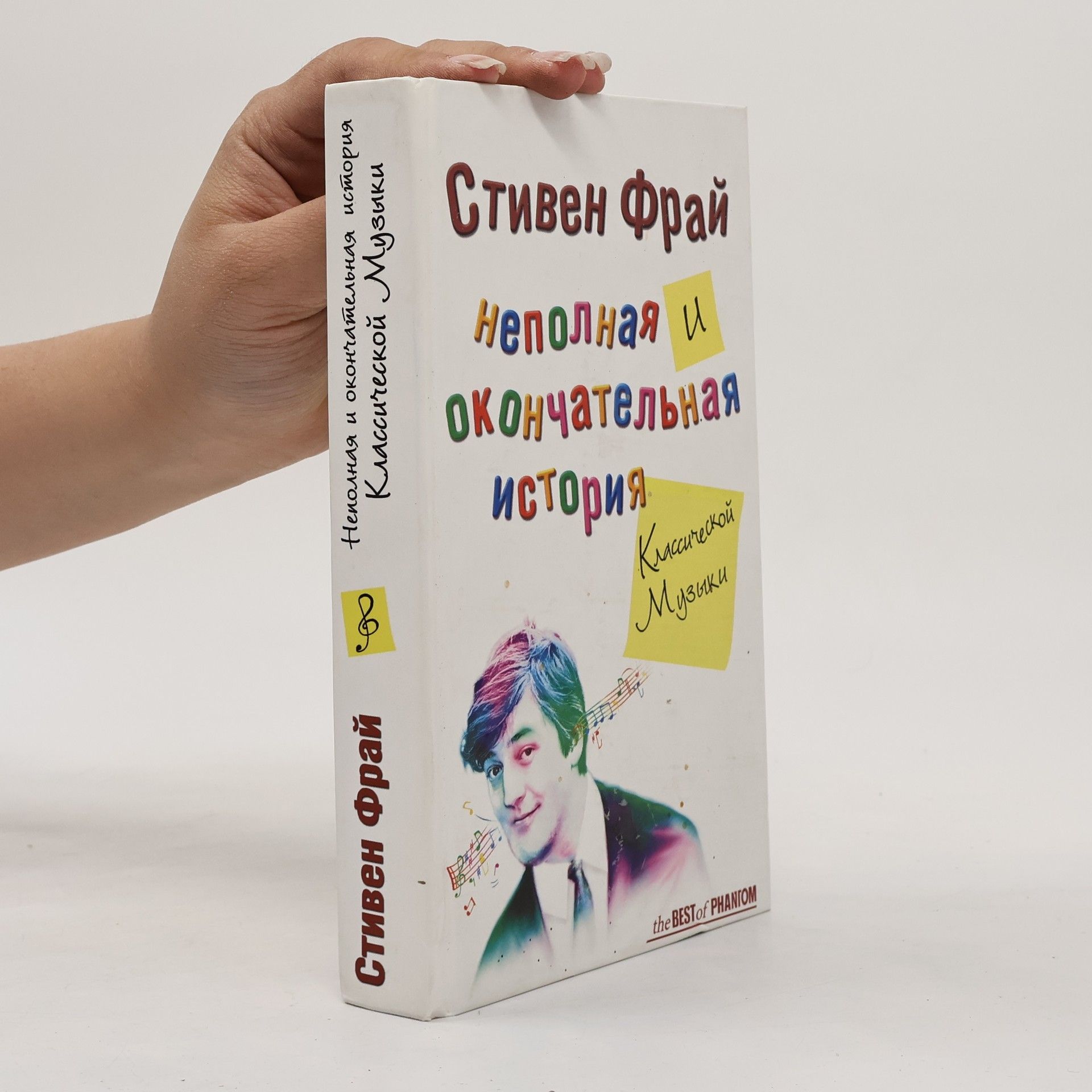 Sergej Borisovič Il jin Неполная и окончательная история классической музыки (Nepolnaya i okonchatelnaya istoriya klassicheskoy muzyki)