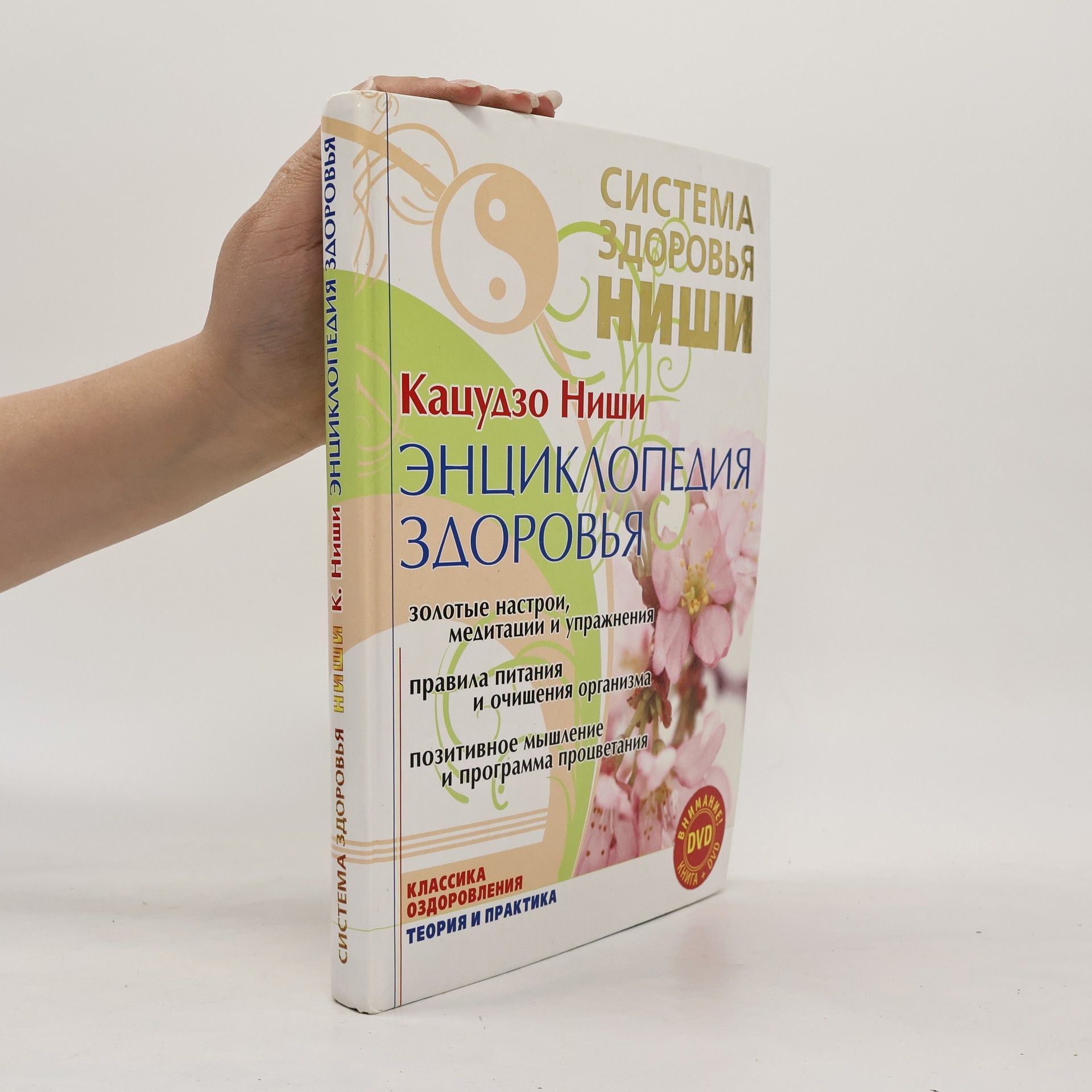Katsudzo Nishi Система здоровья Ниши: Энциклопедия здоровья