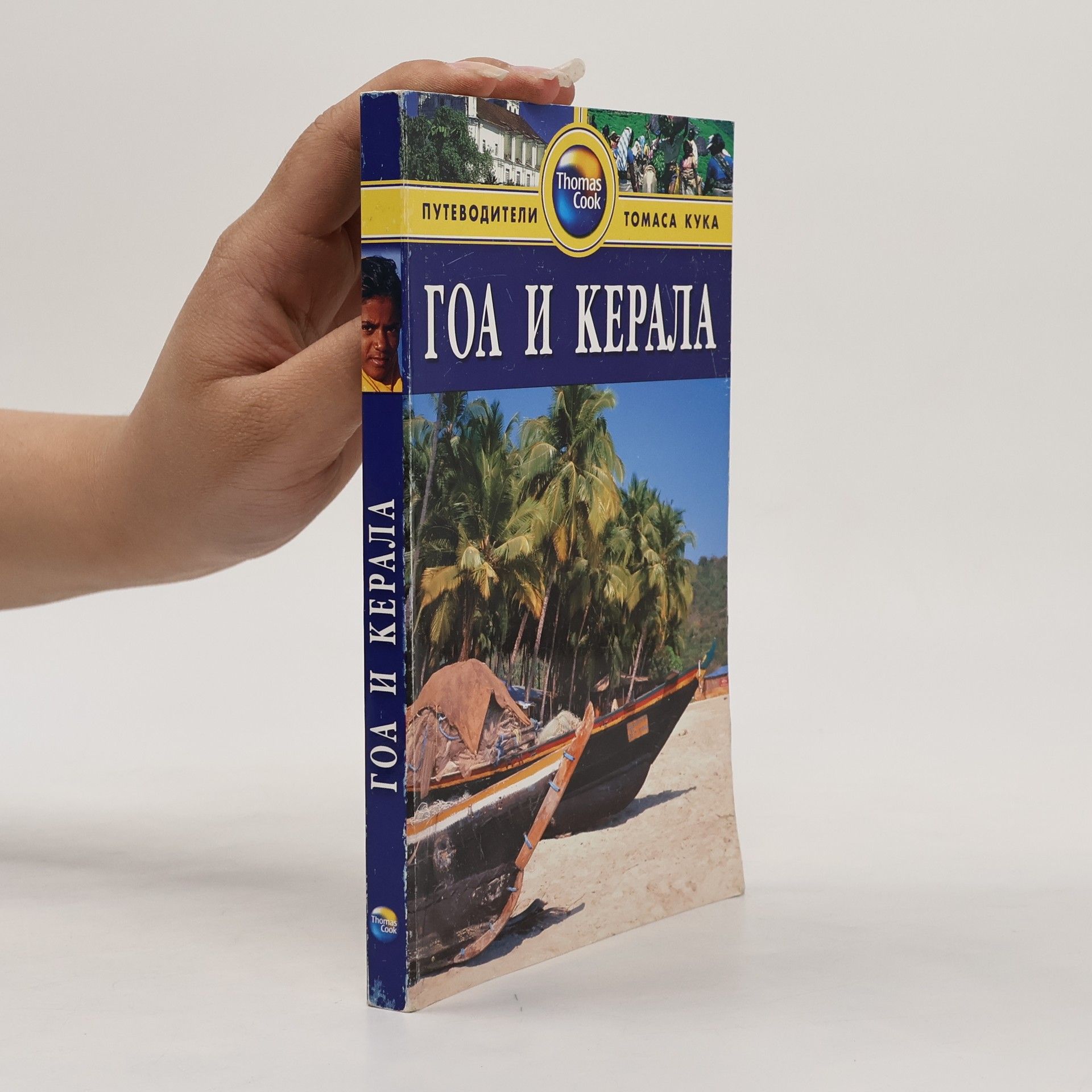 Collectif d'auteurs Гоа и Керала