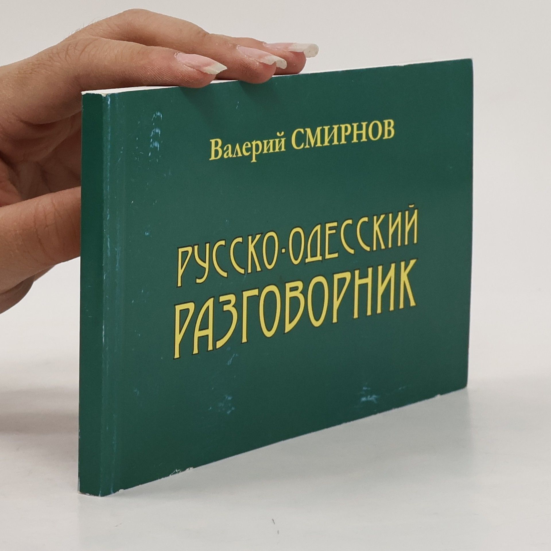 Русско-одесский разговорник