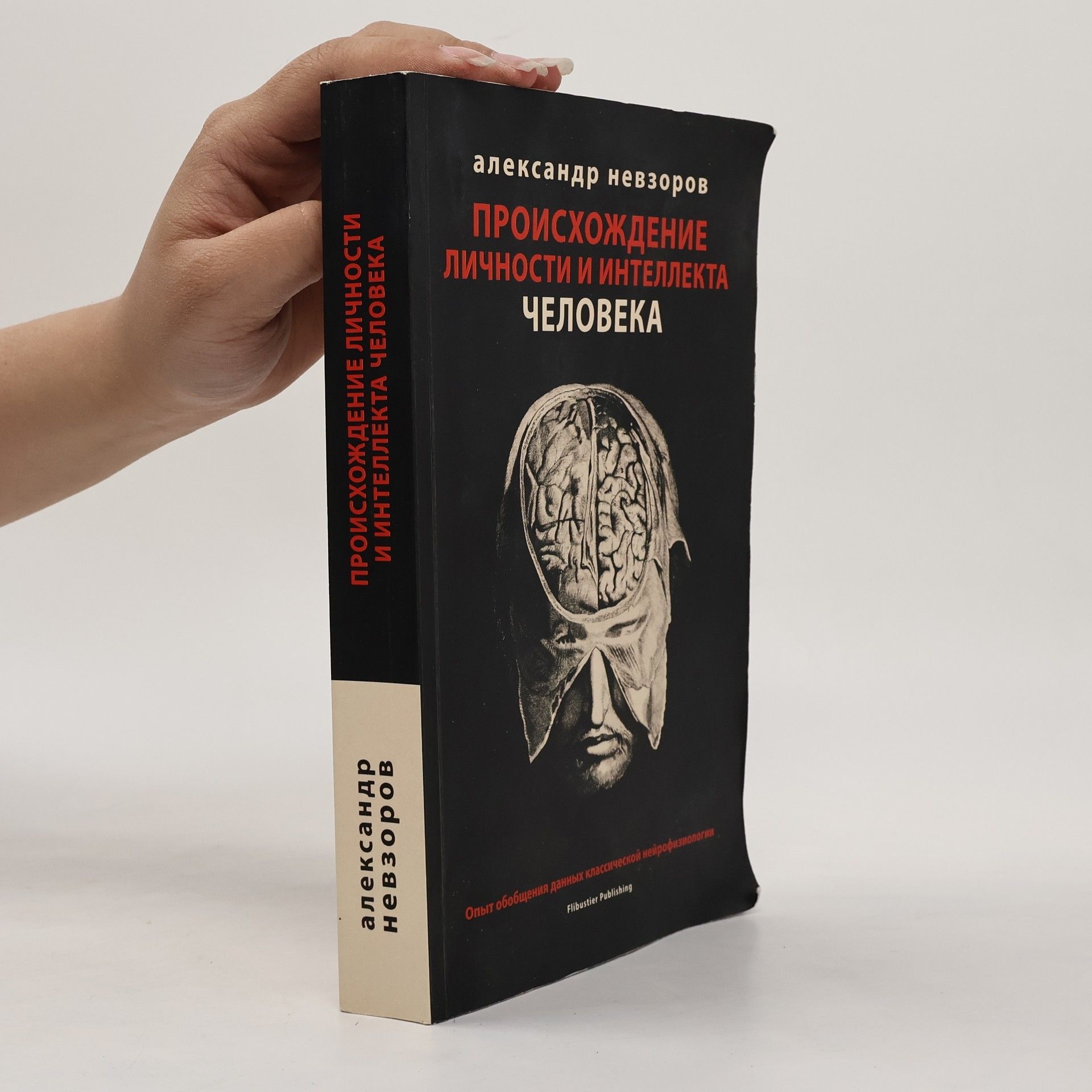 Александр Глебович Невзоров Происхождение личности и интеллекта человека