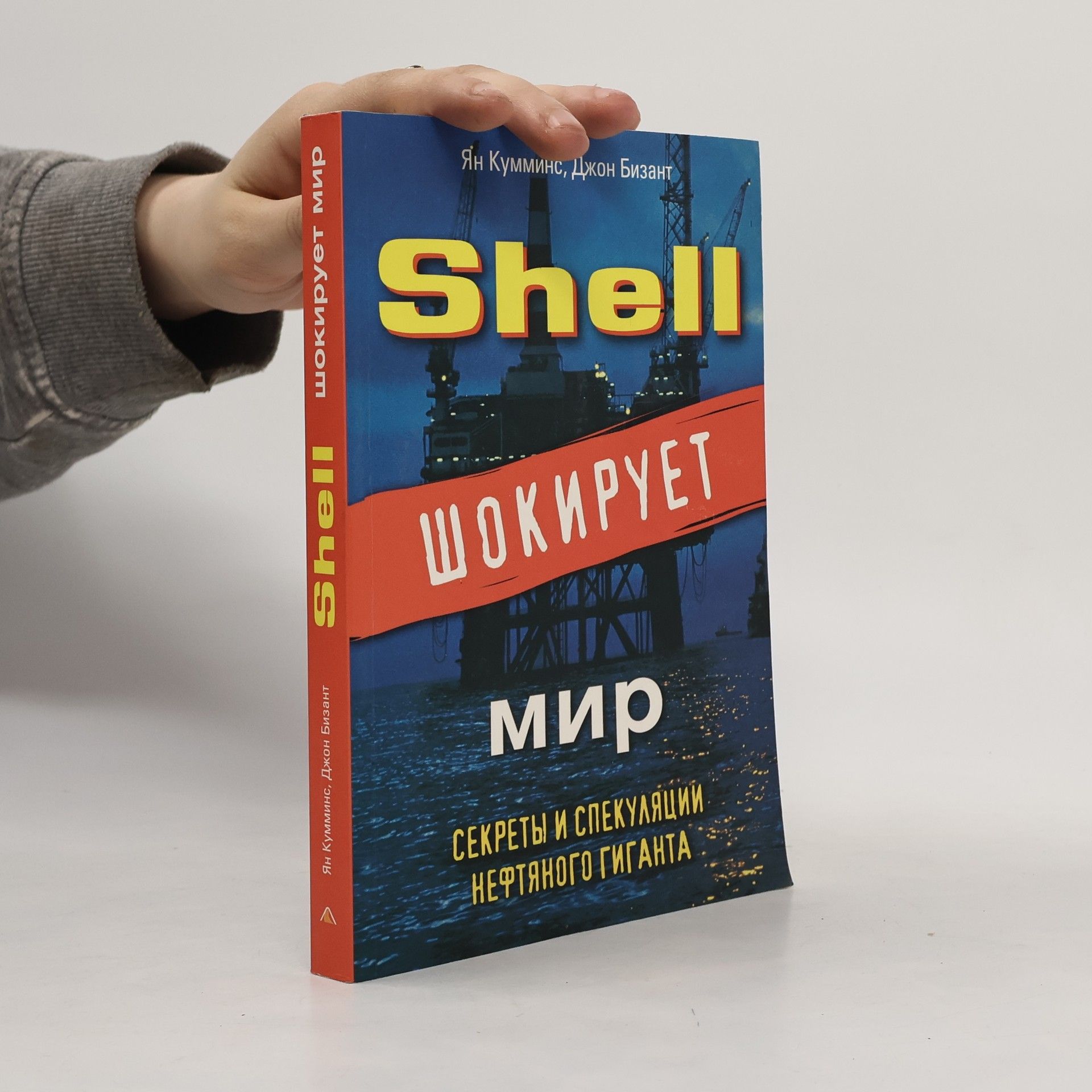 Ian Cummins Shell шокирует мир