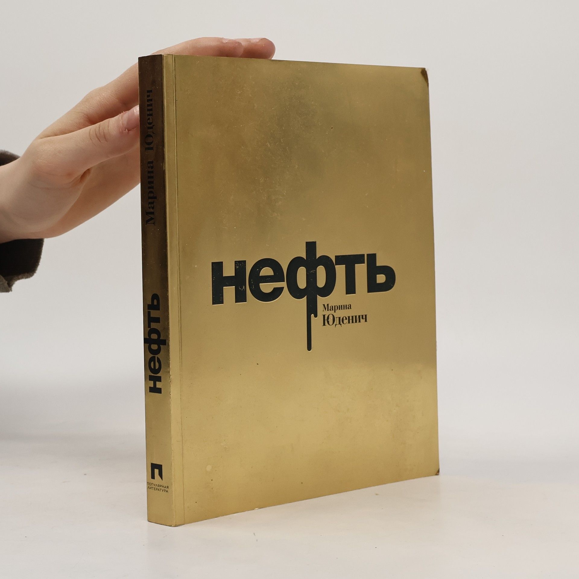Marina Andreevna Judenič Нефть. Neft