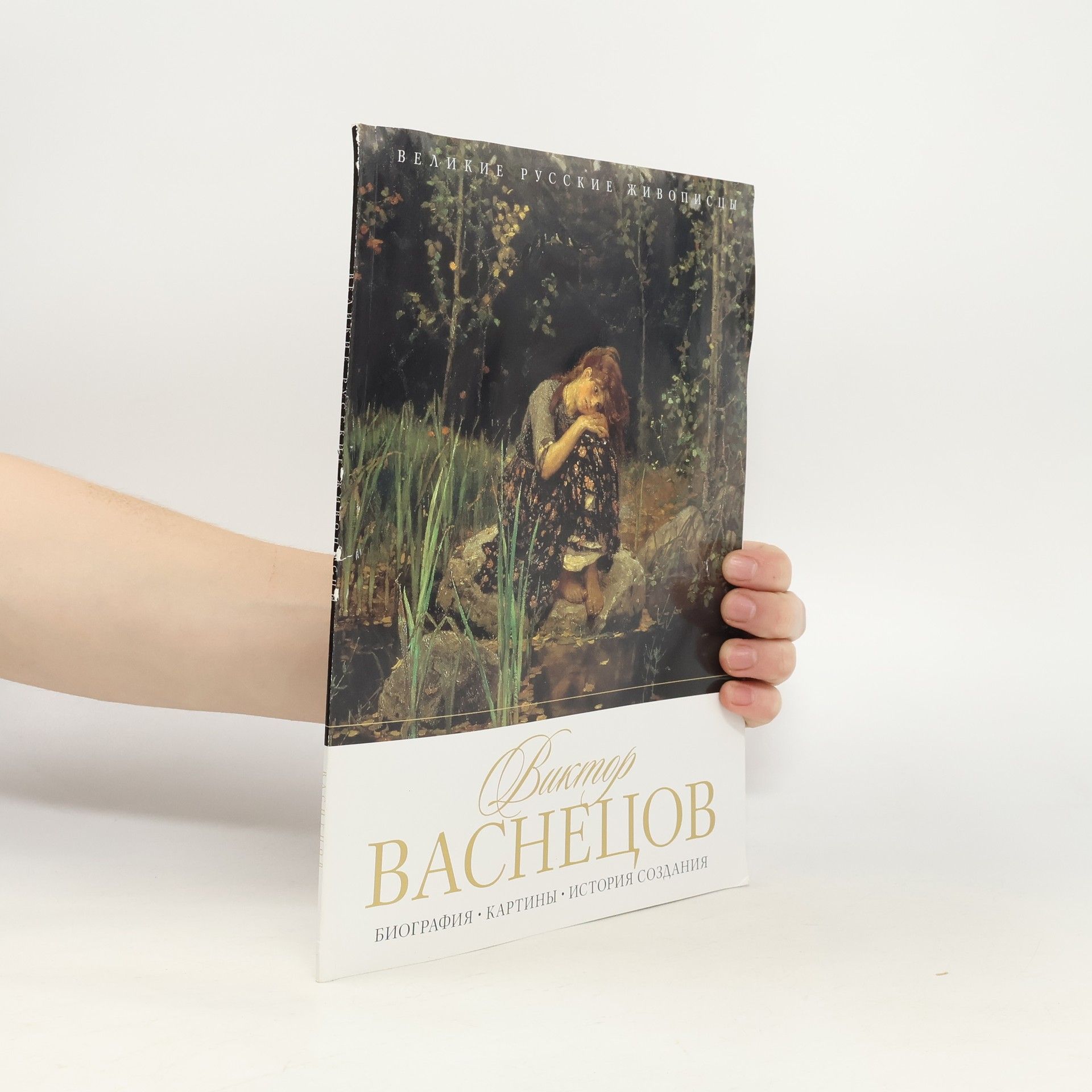 Виктор Васнецов Виктор Михайлович Васнецов