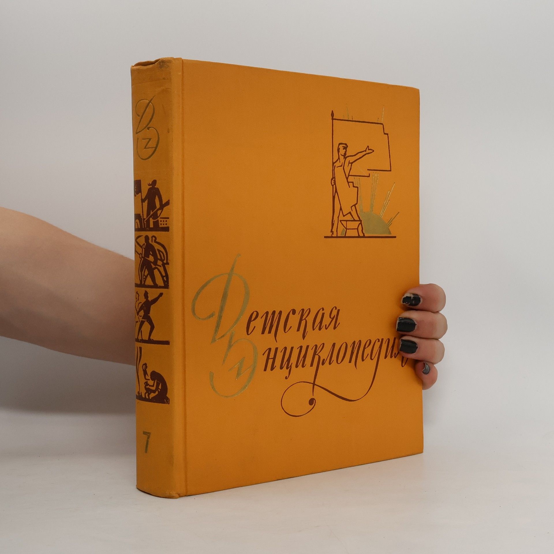 Autores varios Детская энциклопедия. Том 7