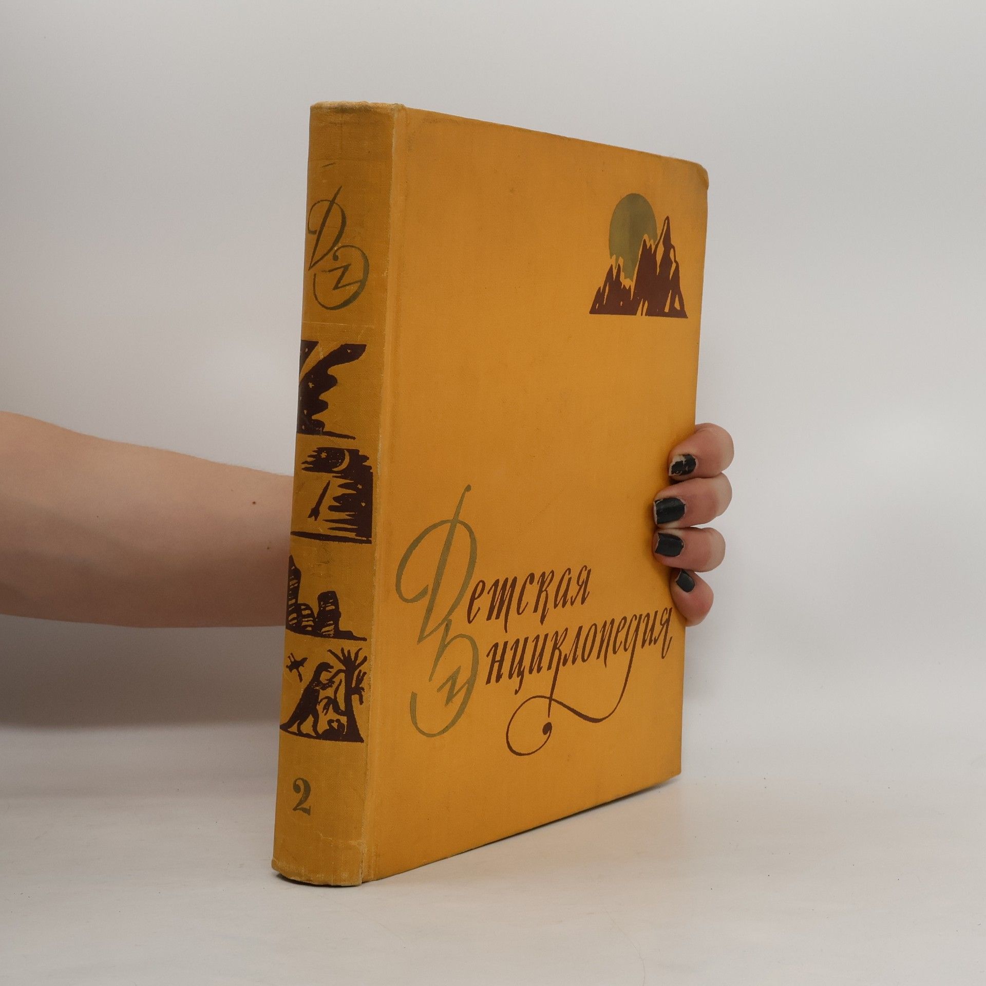 Autores varios Детская Энциклопедия. Том 2