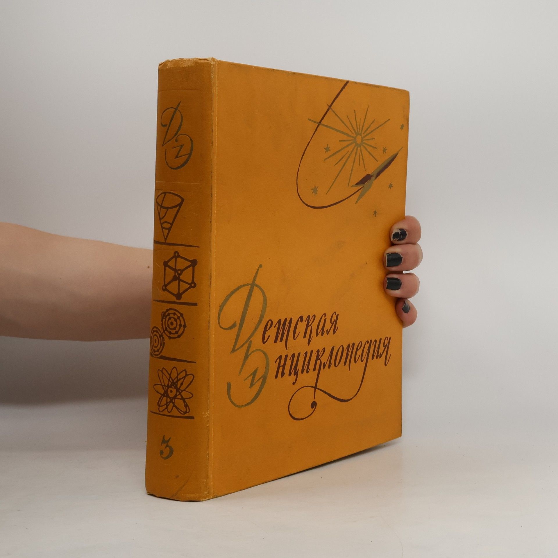 Autores varios Детская Энциклопедия. Том 3