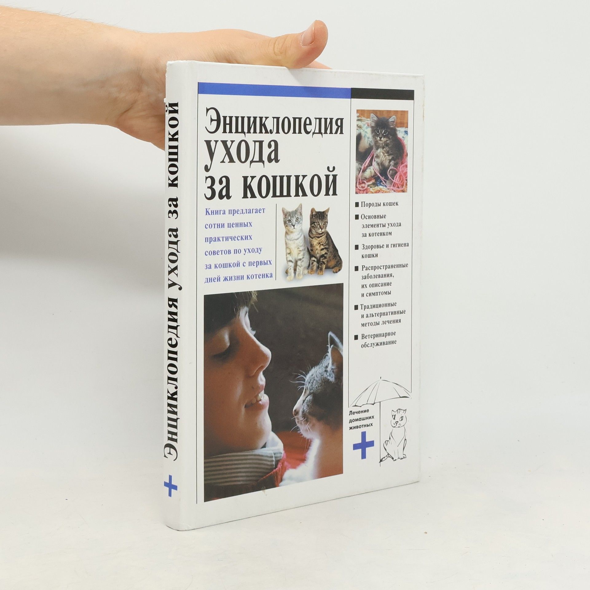 Collectif d'auteurs Энциклопедия ухода за кошкой