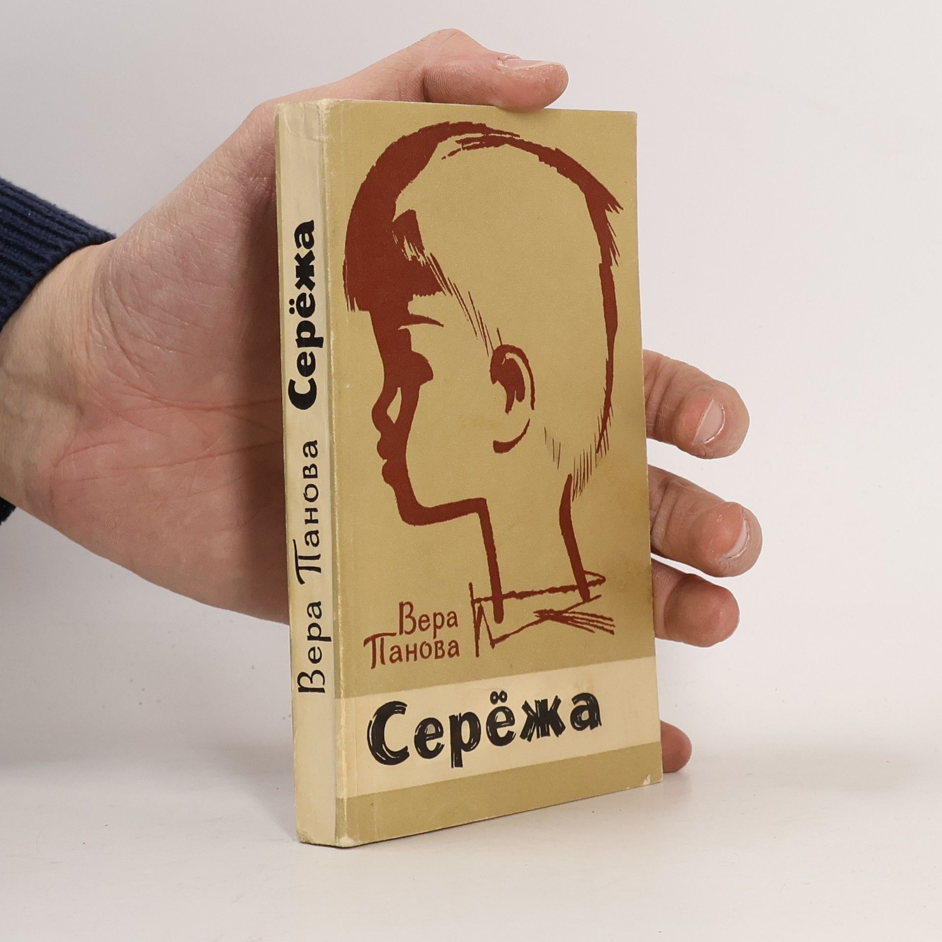 Panovová Věra Серёжа. (Serjoža. Několik příhod ze života malého chlapečka)