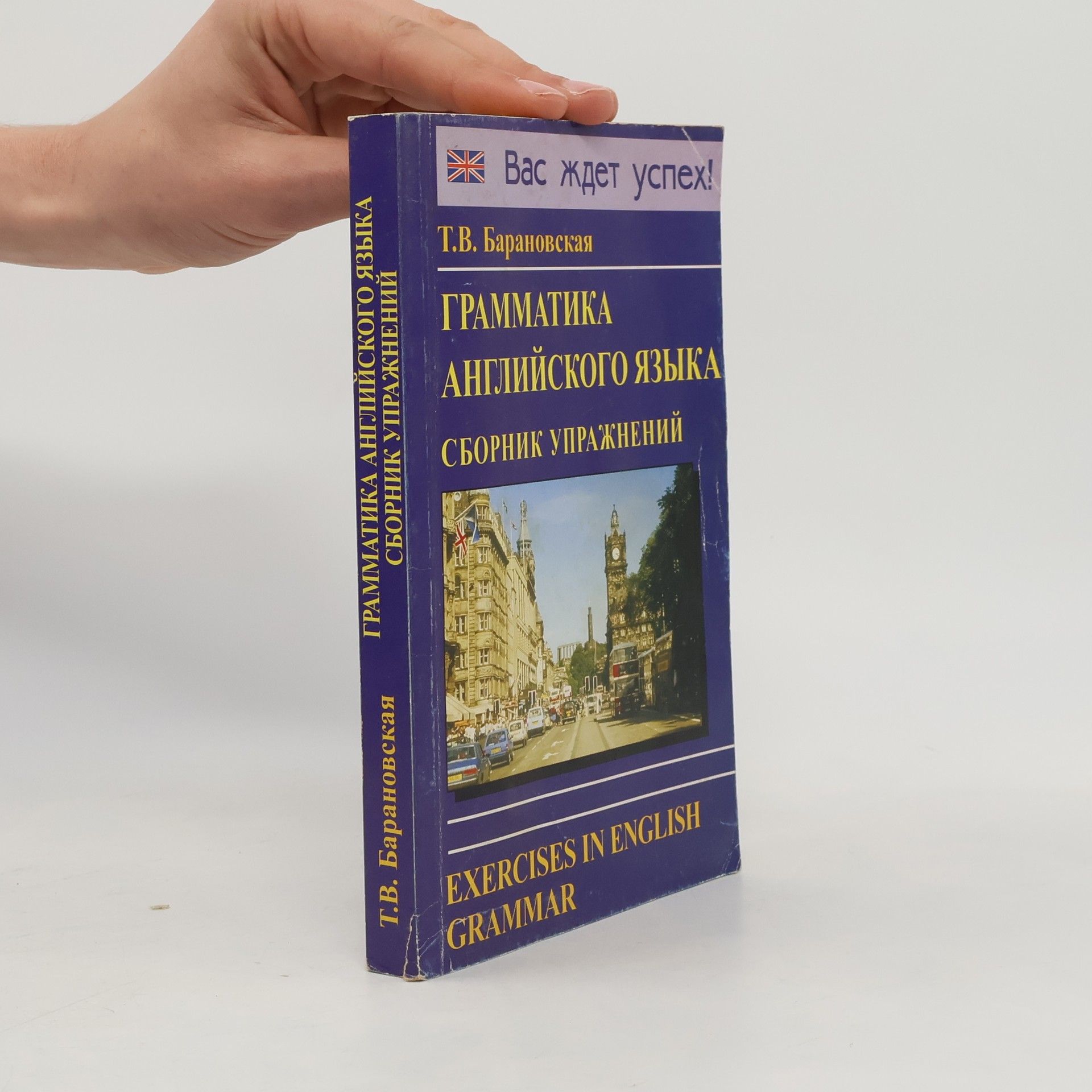 Tatyana Vladimirovna Baranovskaya Грамматика английского языка. Сборник упражнений
