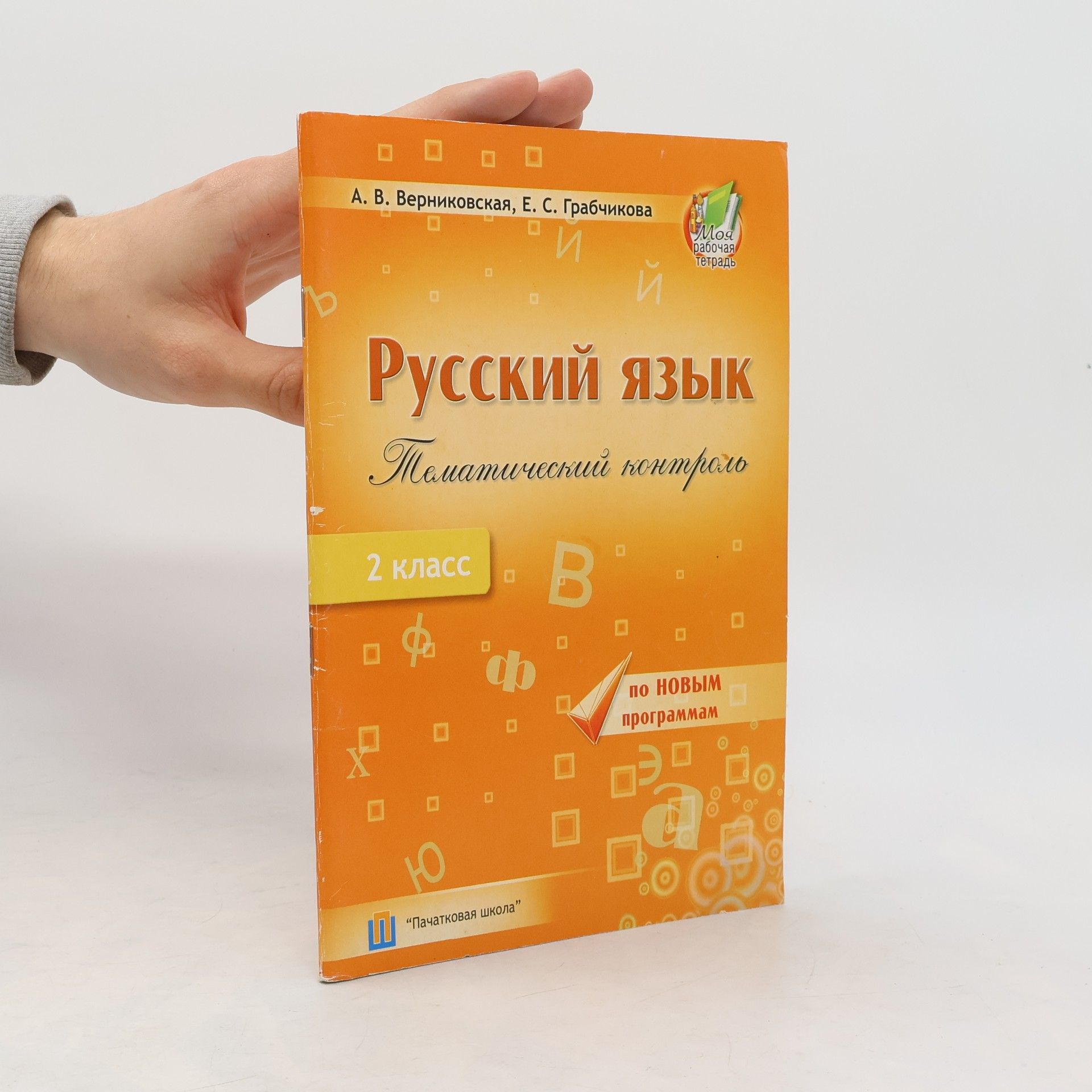 E. S. Grabchikova Русский язык. Тематический контроль 2
