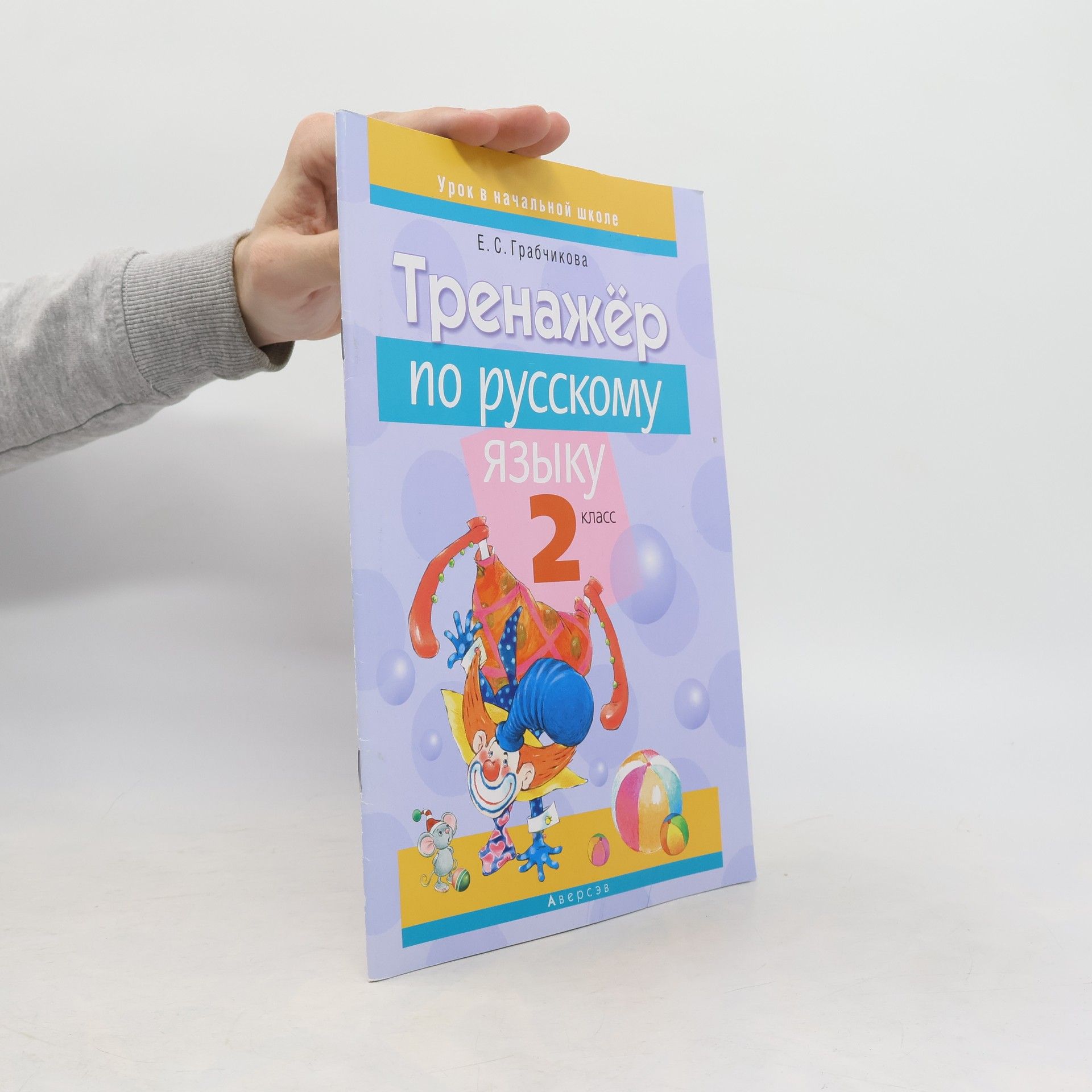 E. S. Grabchikova Тренажер и упражнения. Русский язык 2 класс