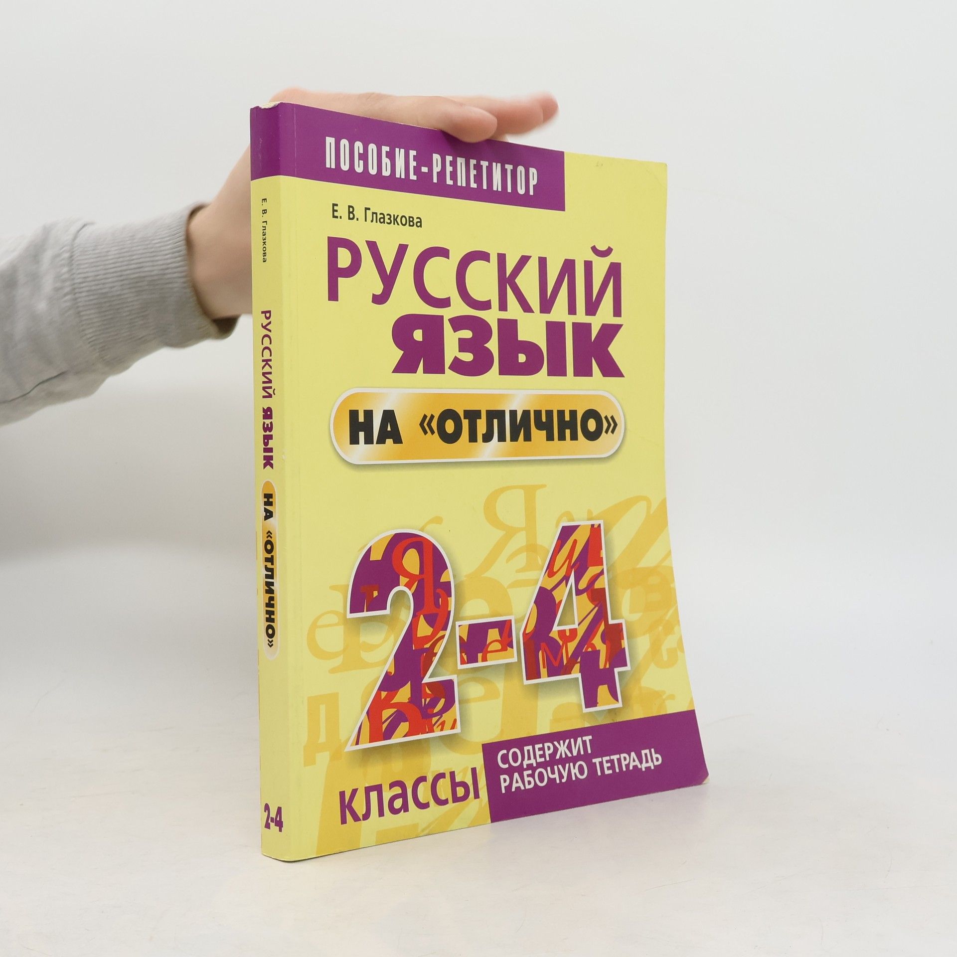 E.V. Glazkova  Русский язык на «отлично». 2- 4 класс